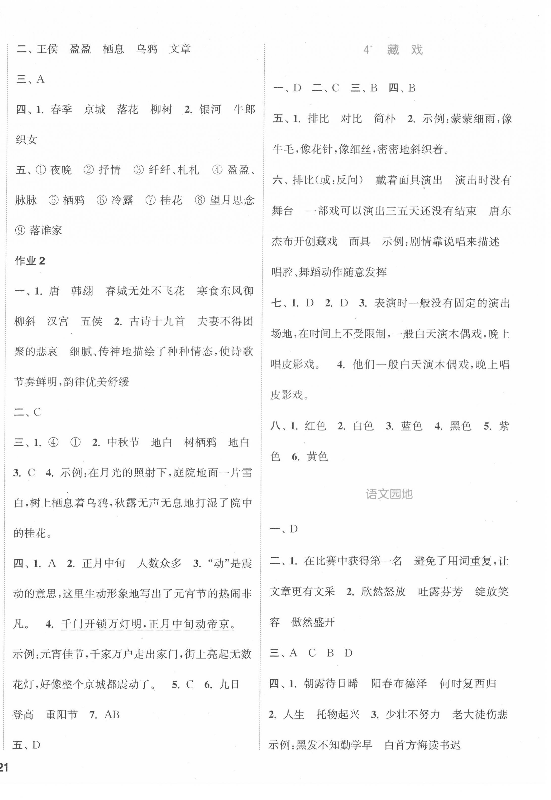 2022年通城學(xué)典課時作業(yè)本六年級語文下冊人教版福建專版 參考答案第2頁