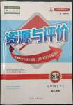 2022年資源與評價七年級數(shù)學下冊人教版54制