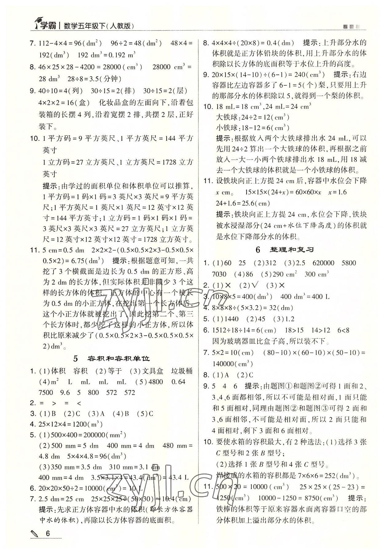 2022年喬木圖書學霸五年級數(shù)學下冊人教版 參考答案第6頁