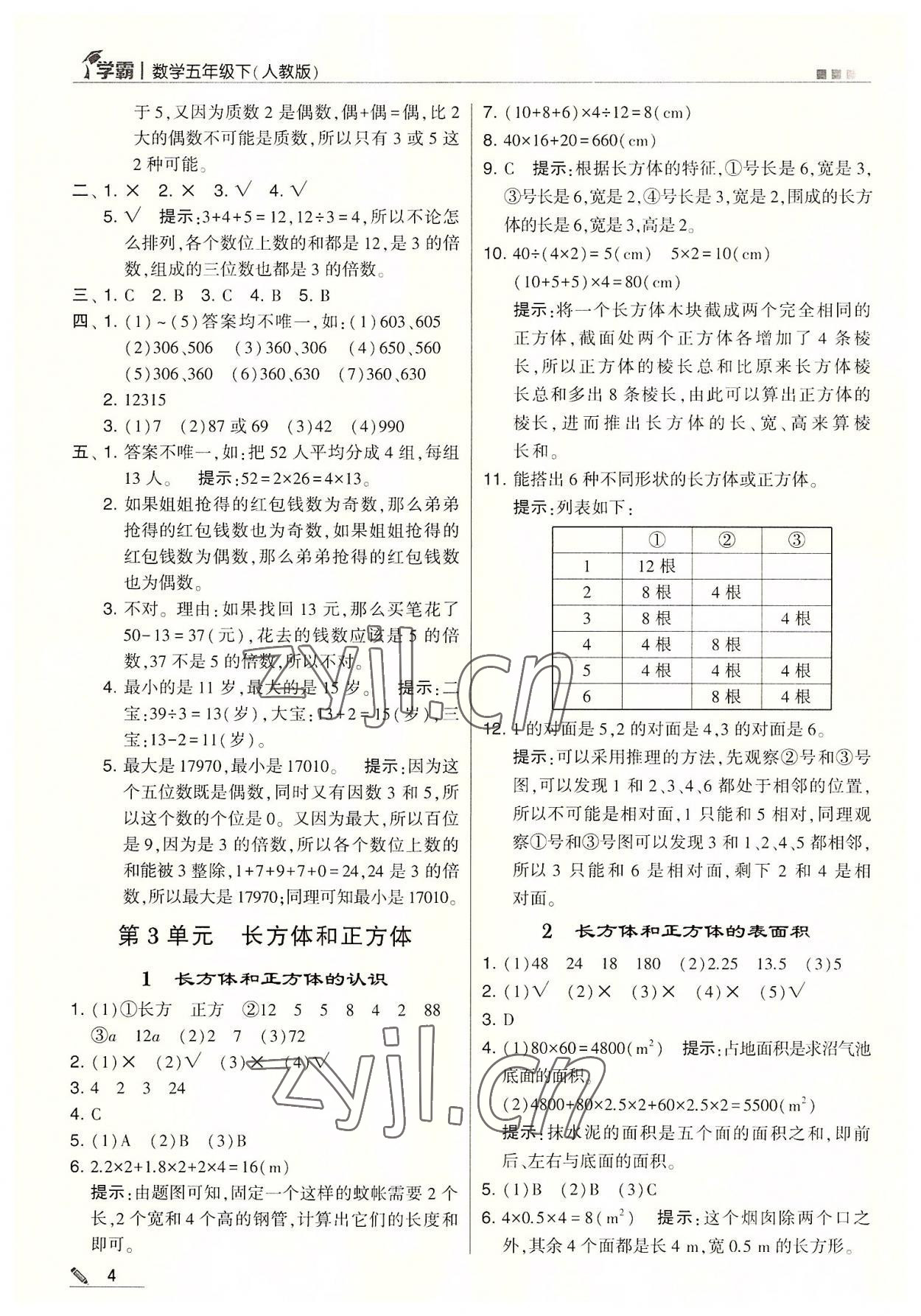 2022年喬木圖書學霸五年級數(shù)學下冊人教版 參考答案第4頁