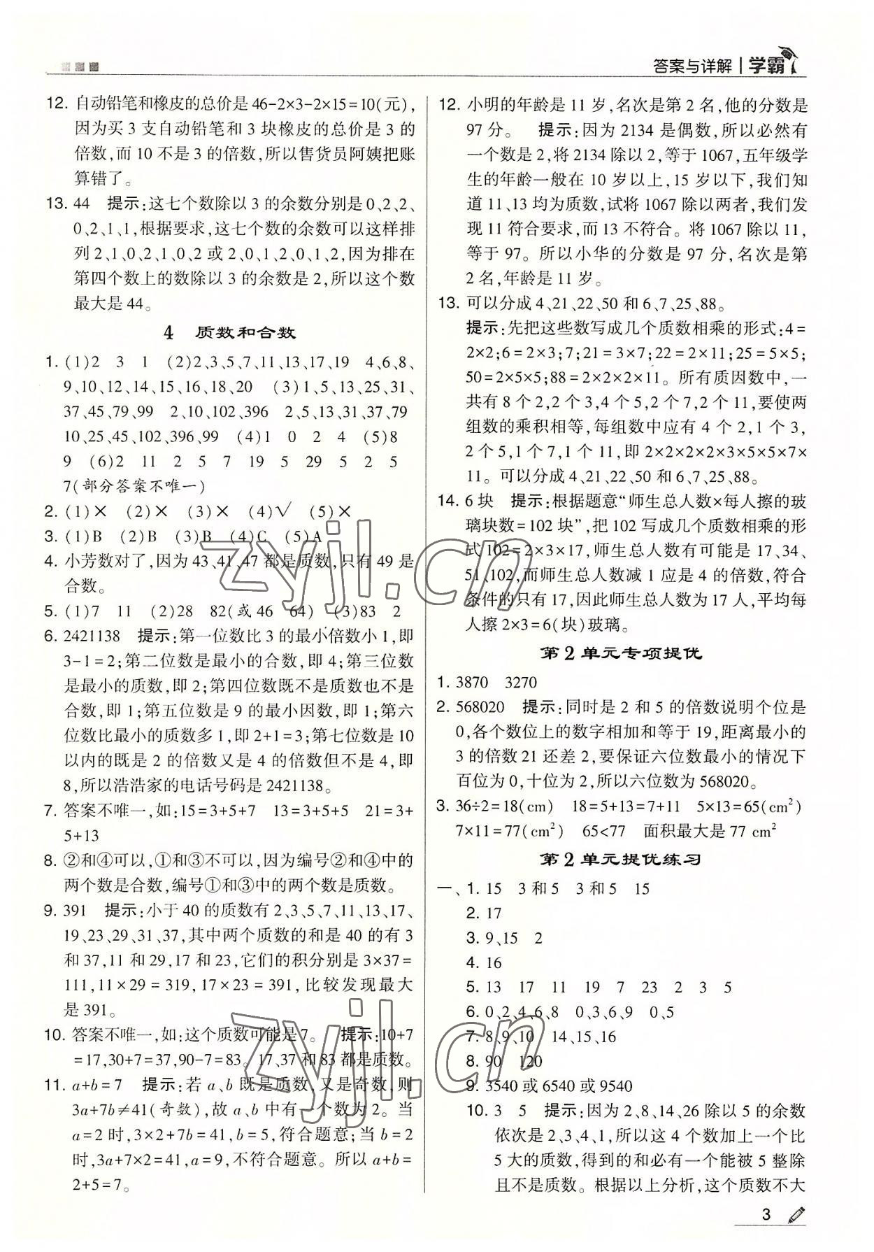 2022年喬木圖書學霸五年級數(shù)學下冊人教版 參考答案第3頁