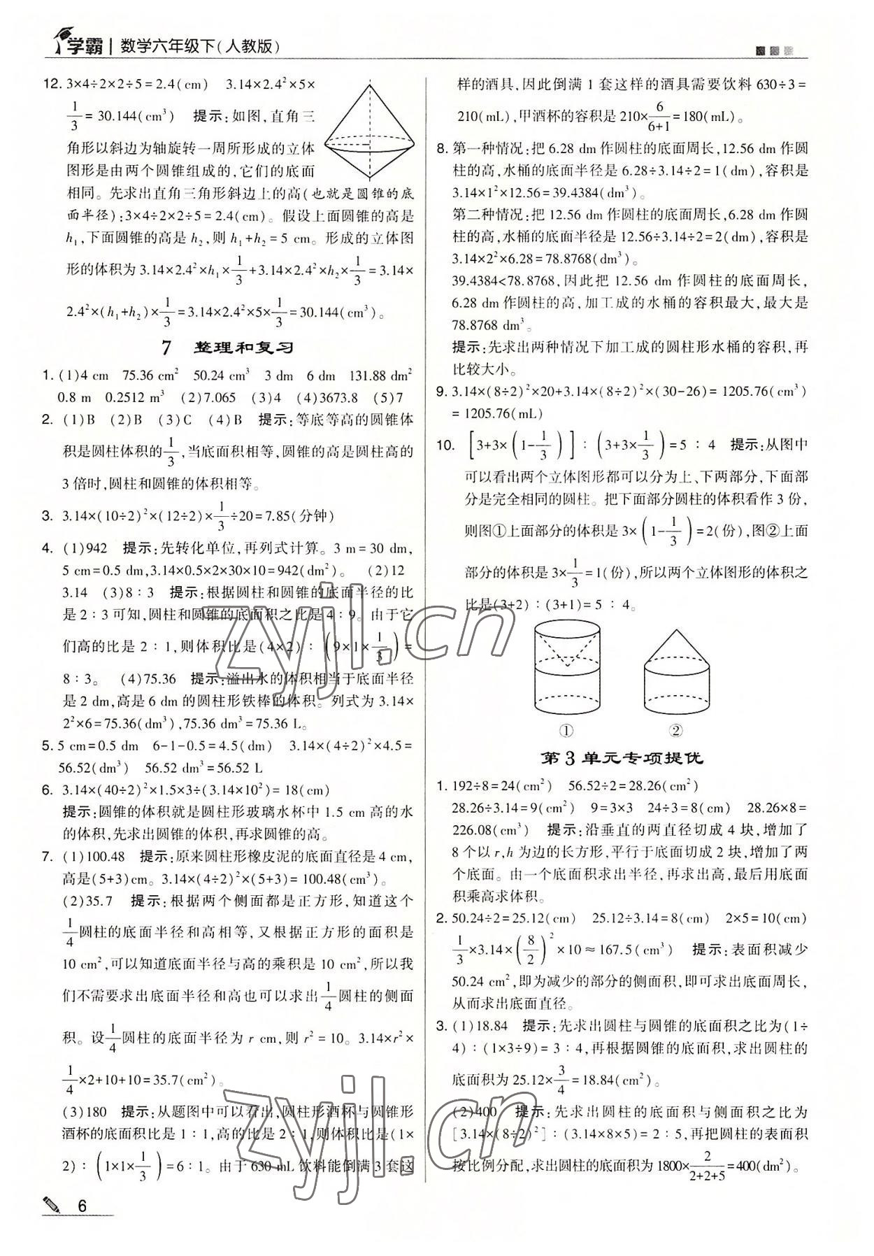 2022年喬木圖書學(xué)霸六年級數(shù)學(xué)下冊人教版 參考答案第6頁