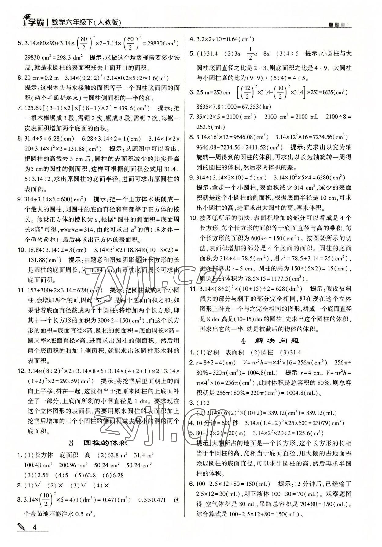 2022年喬木圖書學(xué)霸六年級數(shù)學(xué)下冊人教版 參考答案第4頁