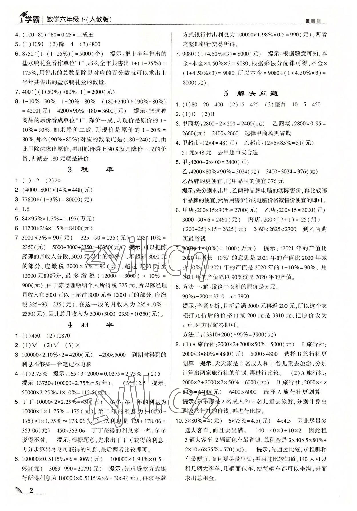 2022年喬木圖書學霸六年級數(shù)學下冊人教版 參考答案第2頁