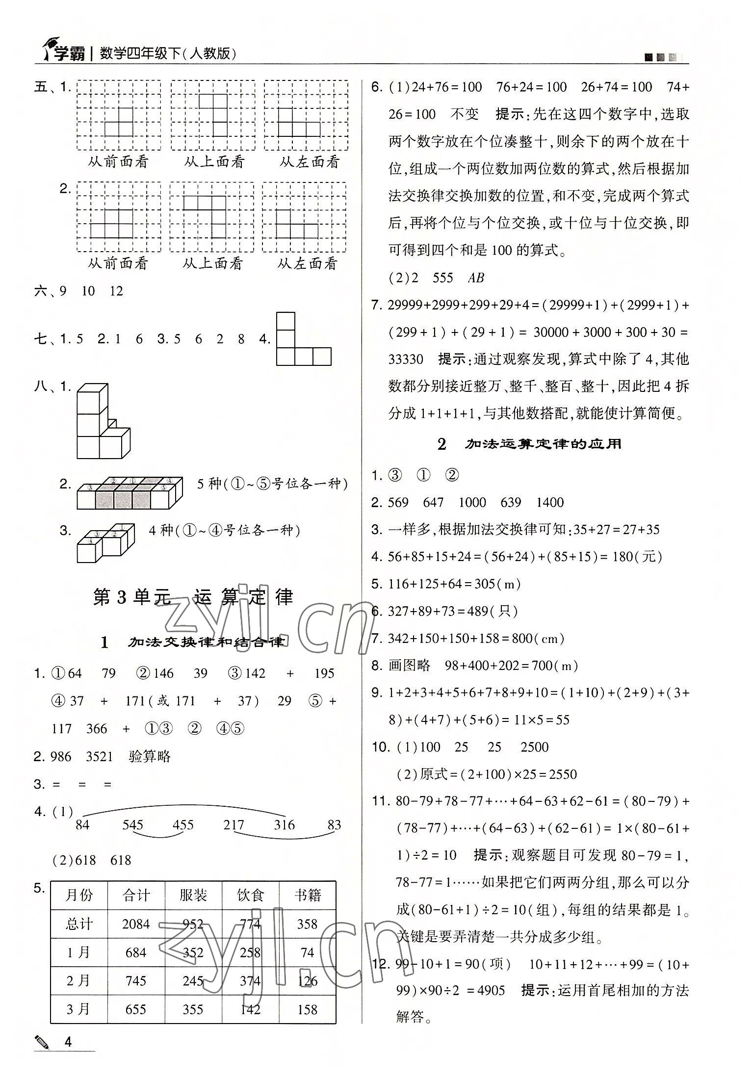 2022年乔木图书学霸四年级数学下册人教版 第4页