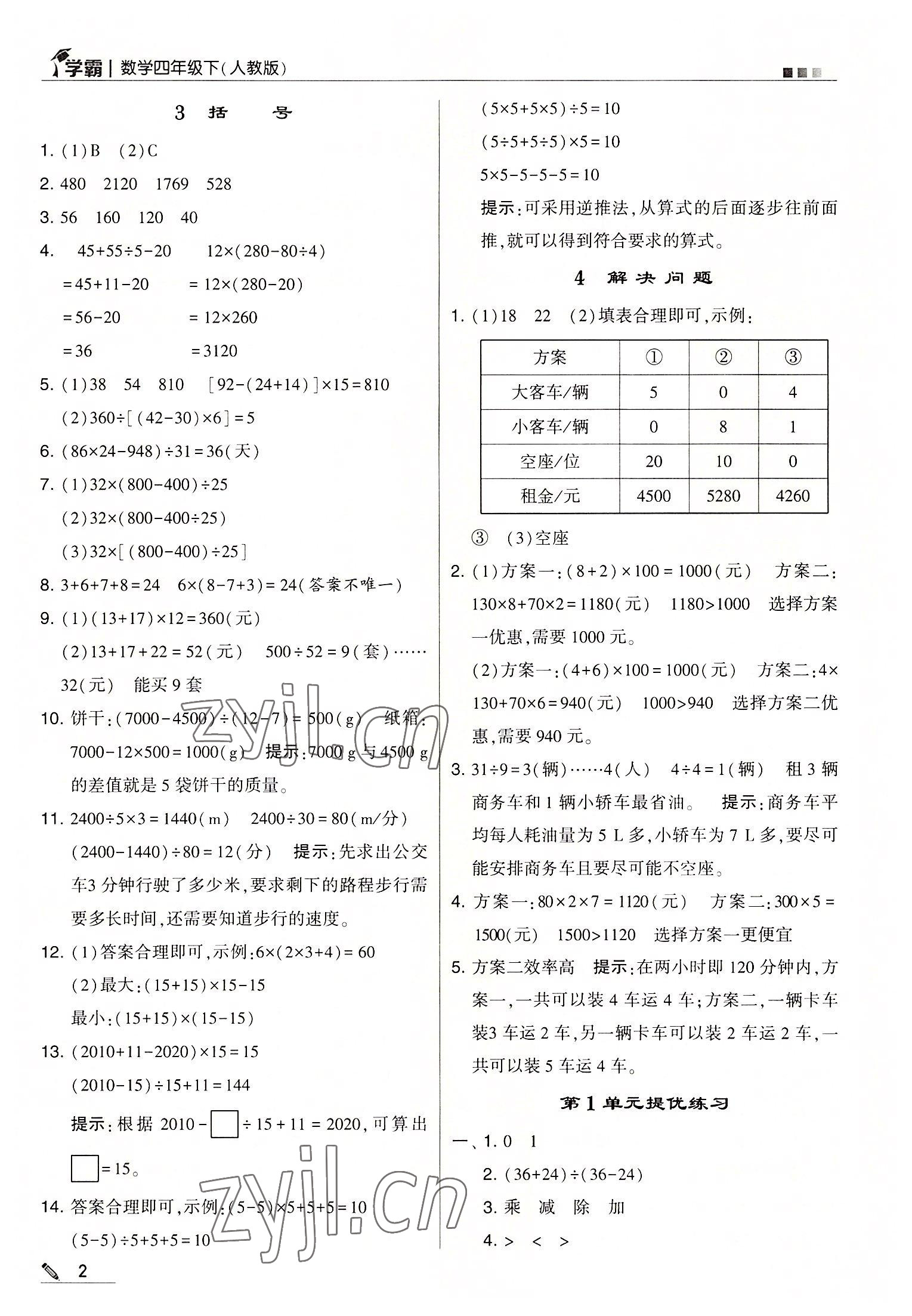 2022年乔木图书学霸四年级数学下册人教版 第2页