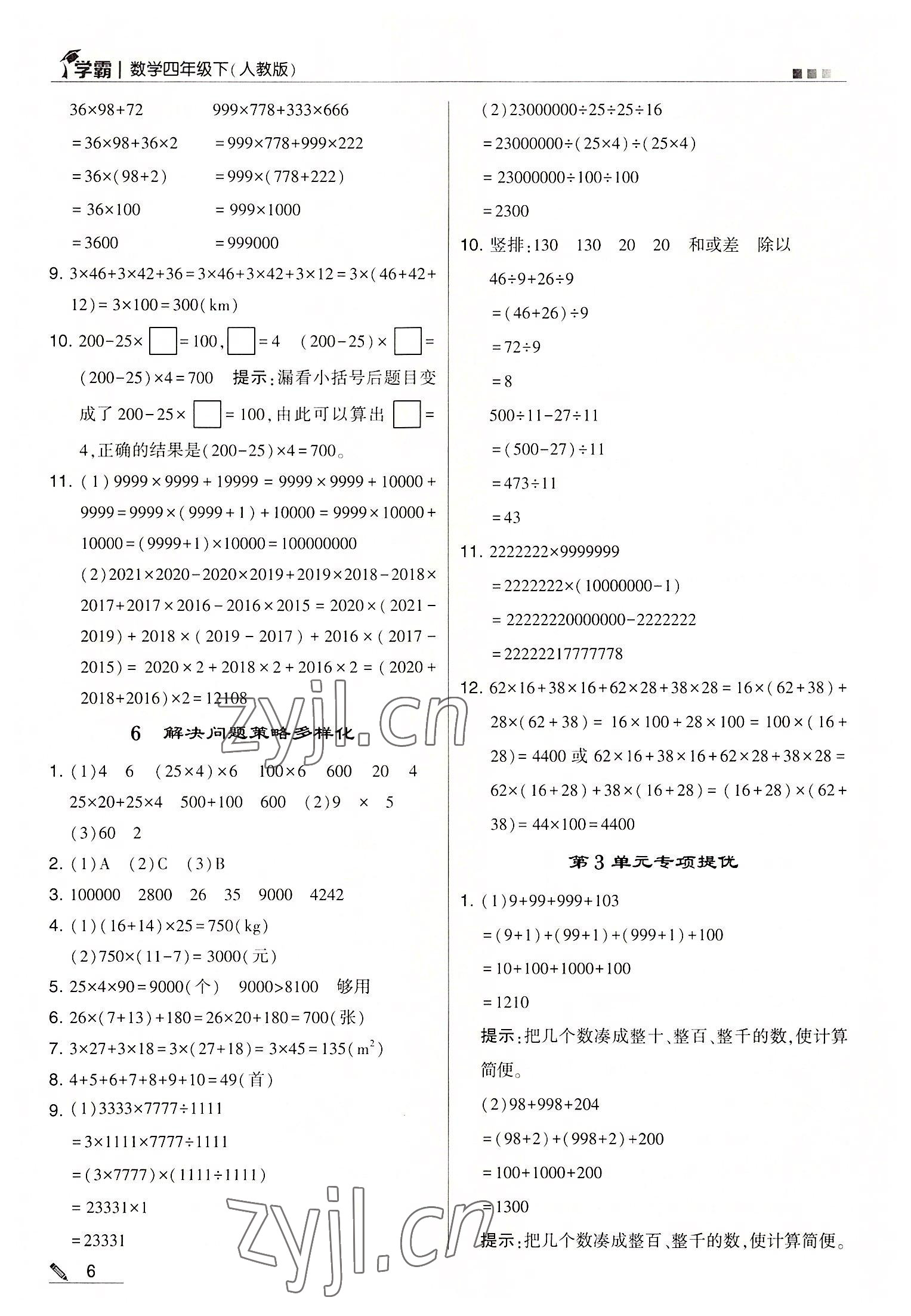 2022年乔木图书学霸四年级数学下册人教版 第6页