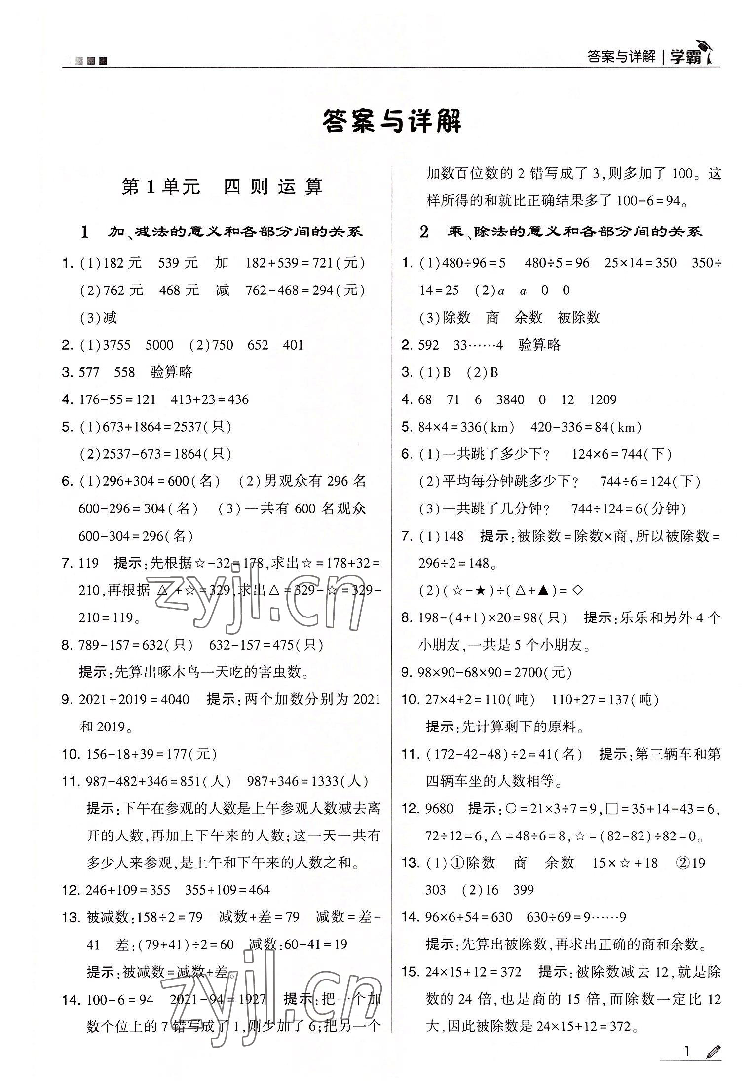 2022年乔木图书学霸四年级数学下册人教版 第1页