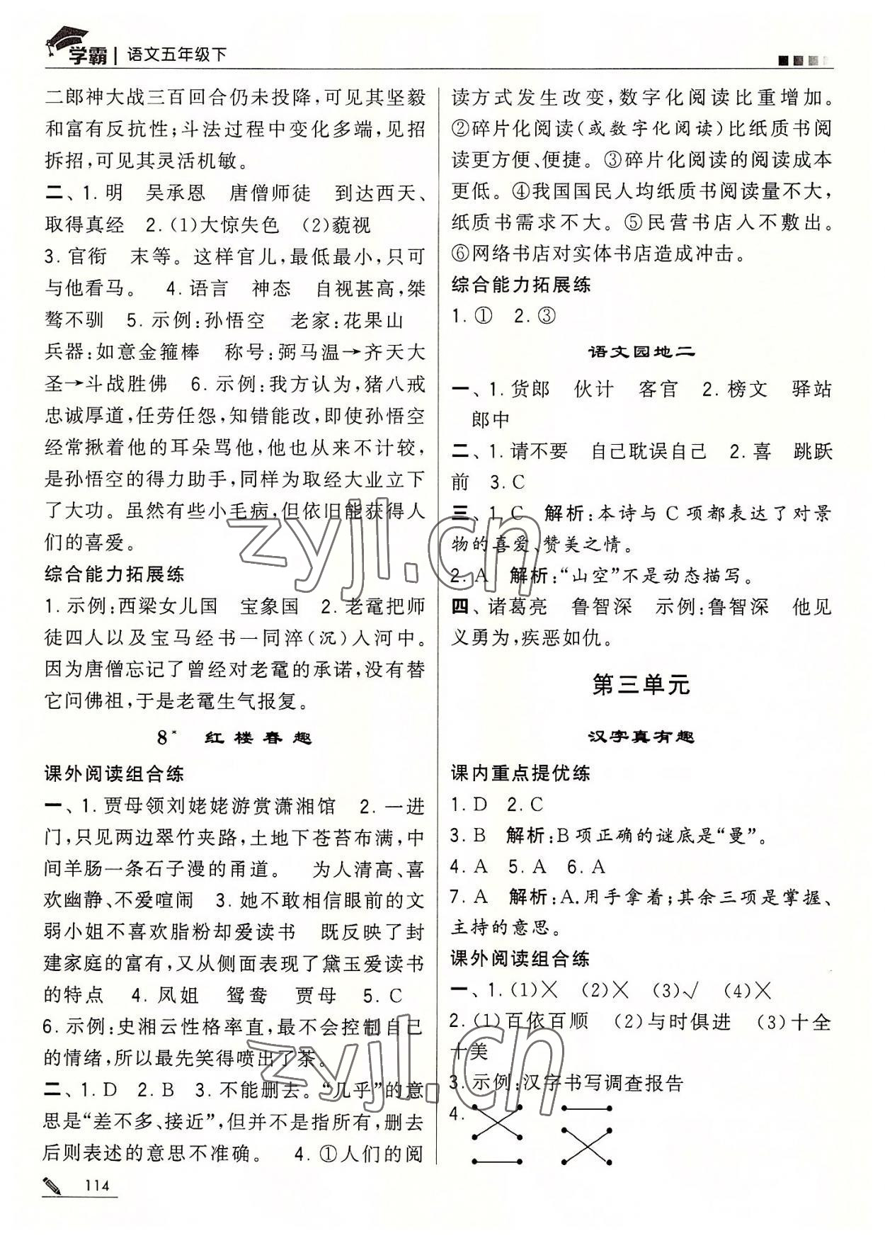 2022年經(jīng)綸學典學霸五年級語文下冊人教版 第6頁