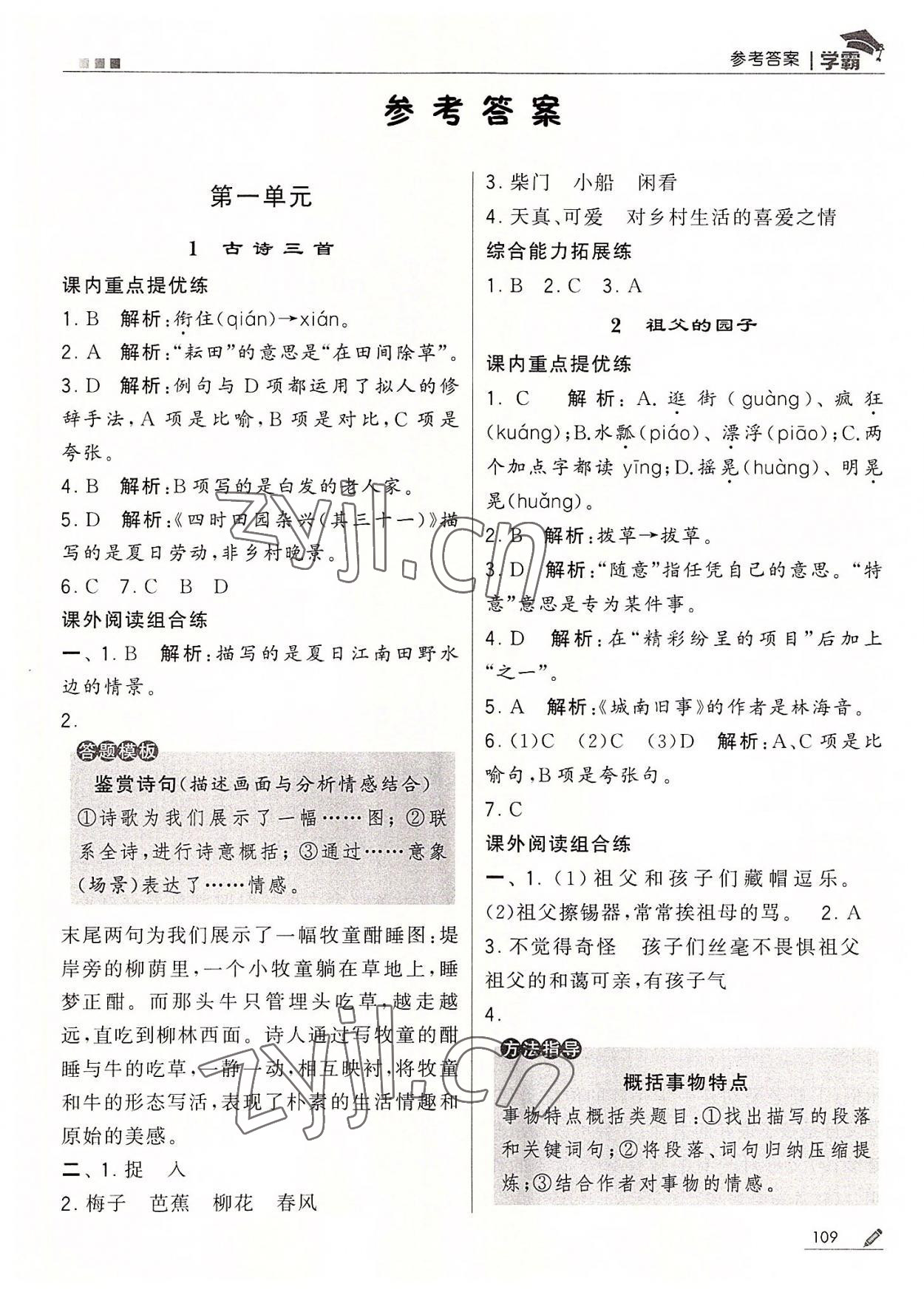 2022年經(jīng)綸學(xué)典學(xué)霸五年級語文下冊人教版 第1頁