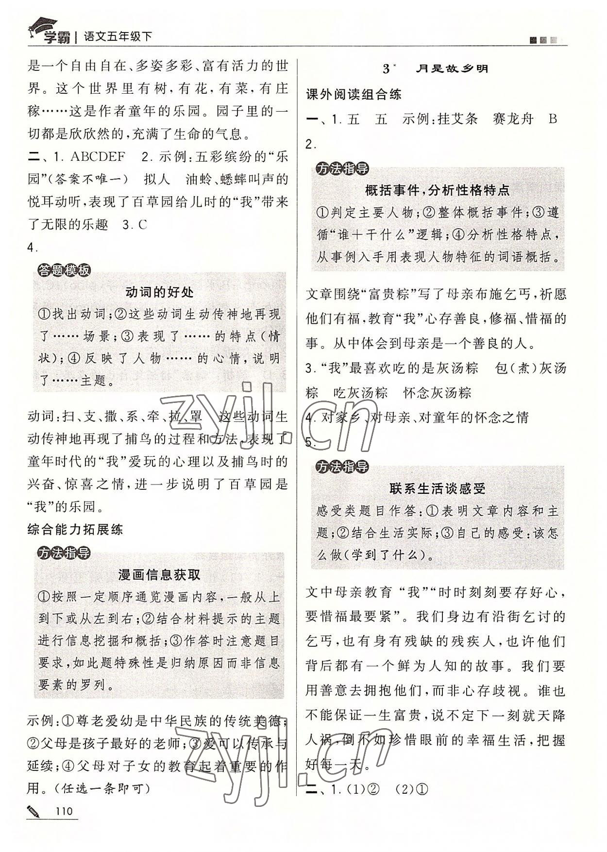 2022年經(jīng)綸學(xué)典學(xué)霸五年級語文下冊人教版 第2頁