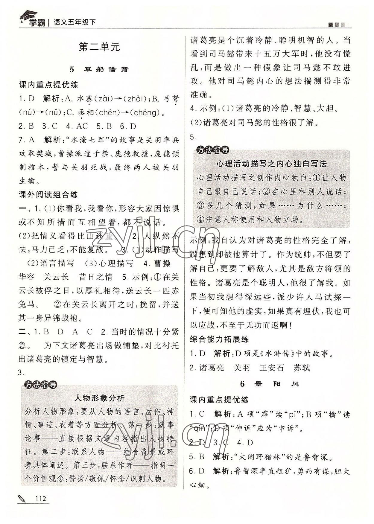 2022年經(jīng)綸學(xué)典學(xué)霸五年級(jí)語(yǔ)文下冊(cè)人教版 第4頁(yè)