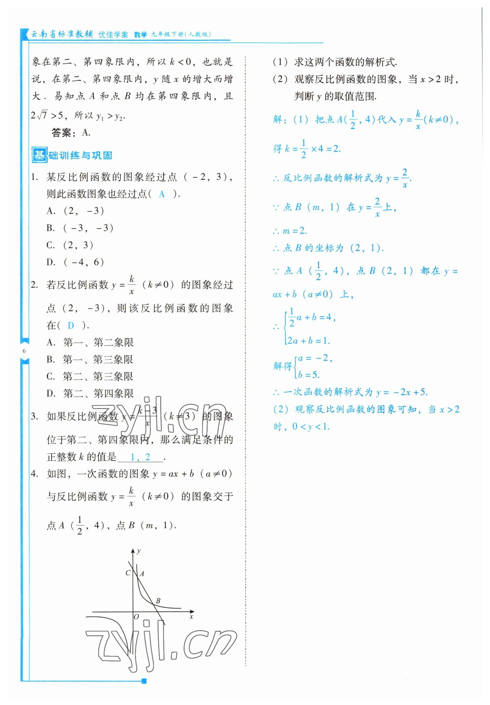 2022年云南省標(biāo)準(zhǔn)教輔優(yōu)佳學(xué)案九年級(jí)數(shù)學(xué)下冊(cè)人教版 參考答案第6頁