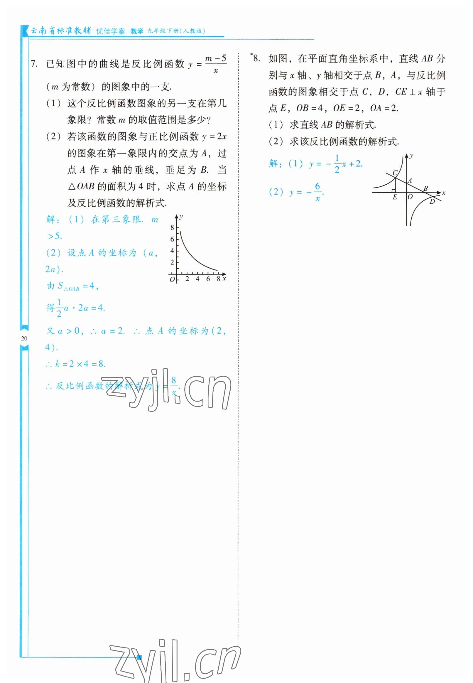 2022年云南省標(biāo)準(zhǔn)教輔優(yōu)佳學(xué)案九年級(jí)數(shù)學(xué)下冊(cè)人教版 參考答案第20頁(yè)