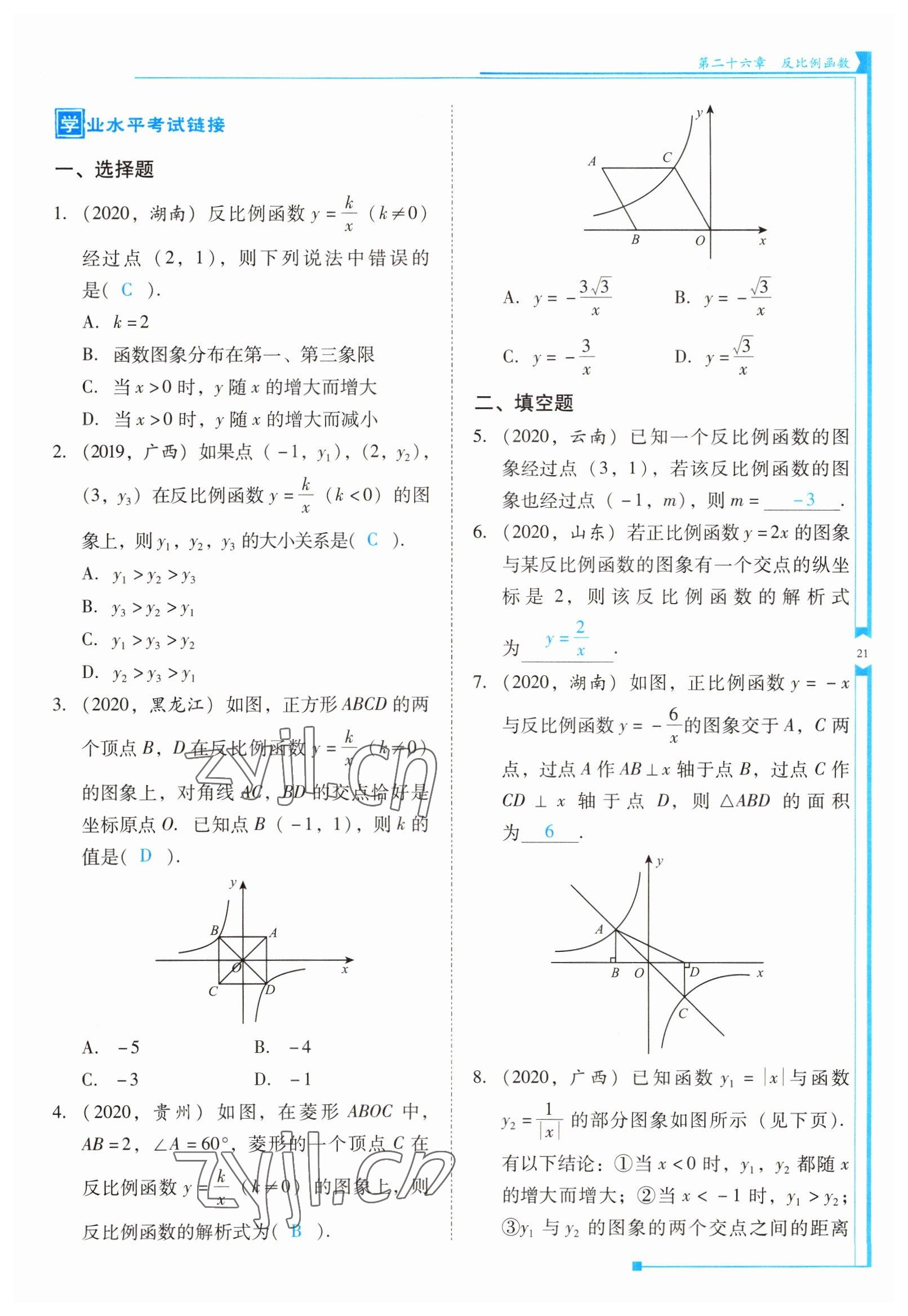 2022年云南省標準教輔優(yōu)佳學案九年級數學下冊人教版 參考答案第21頁