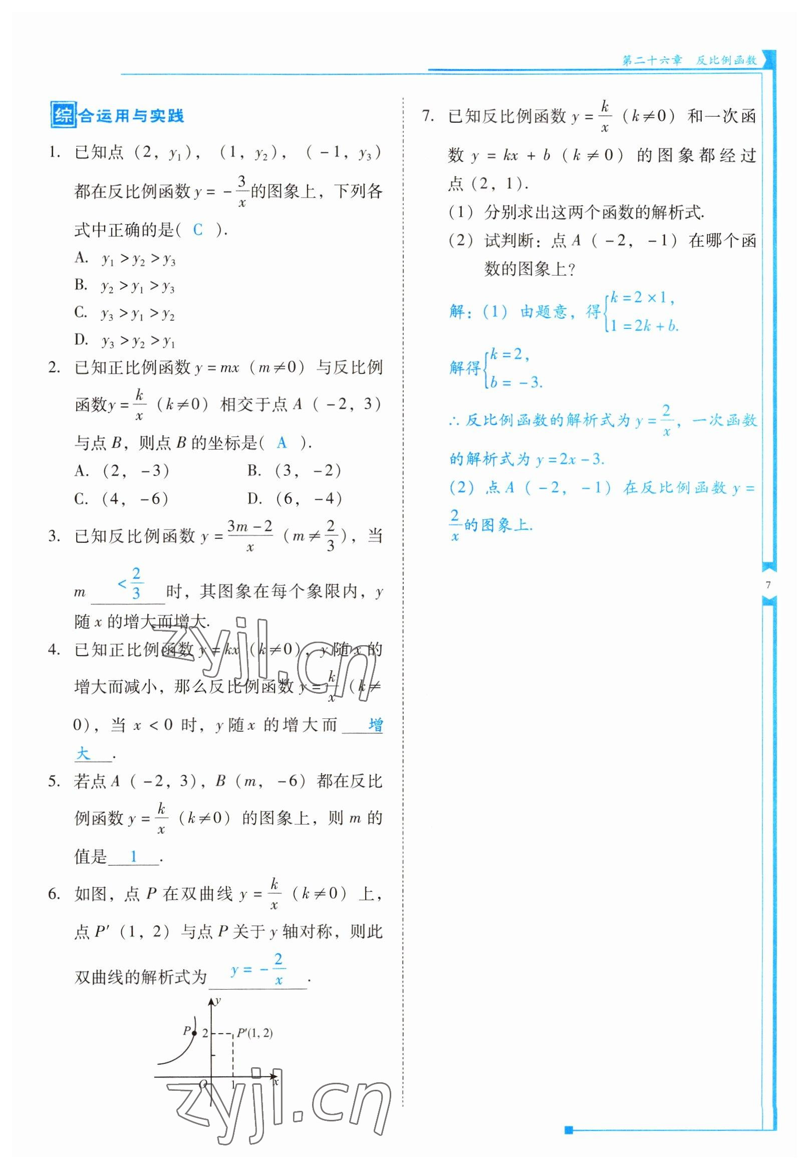 2022年云南省標(biāo)準(zhǔn)教輔優(yōu)佳學(xué)案九年級(jí)數(shù)學(xué)下冊(cè)人教版 參考答案第7頁(yè)