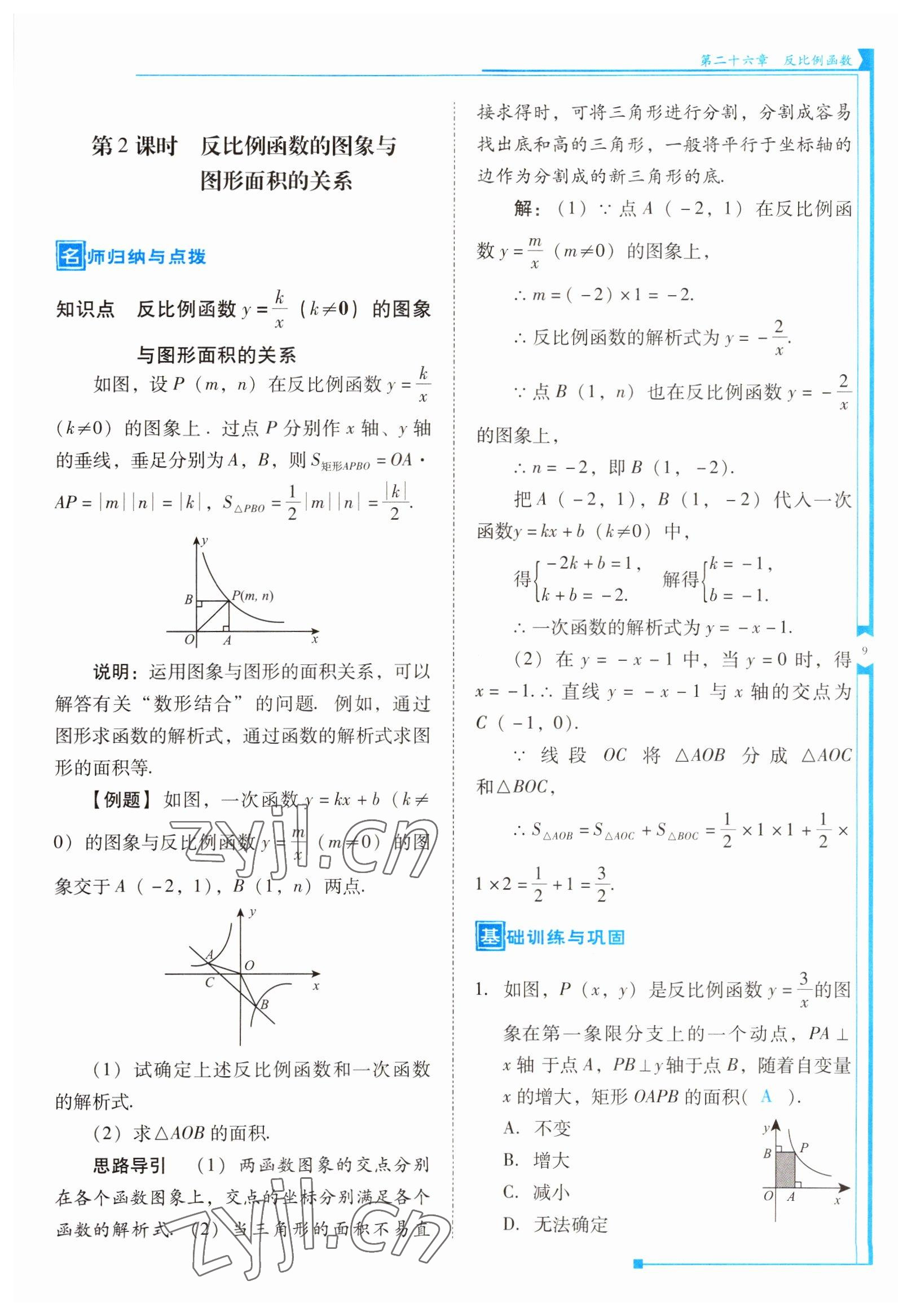 2022年云南省標(biāo)準(zhǔn)教輔優(yōu)佳學(xué)案九年級(jí)數(shù)學(xué)下冊(cè)人教版 參考答案第9頁(yè)