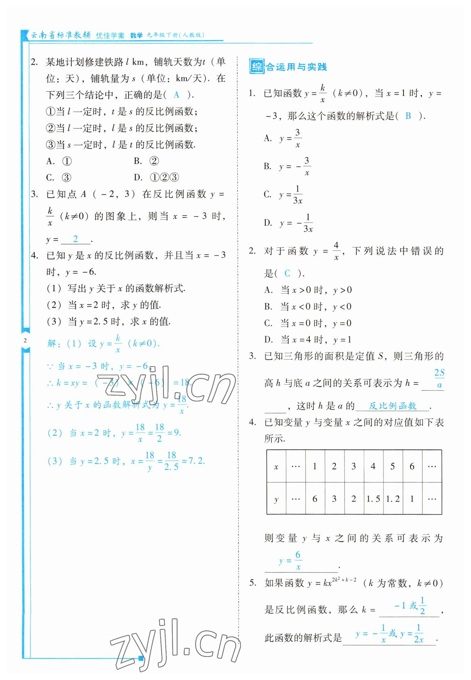 2022年云南省標(biāo)準(zhǔn)教輔優(yōu)佳學(xué)案九年級數(shù)學(xué)下冊人教版 參考答案第2頁