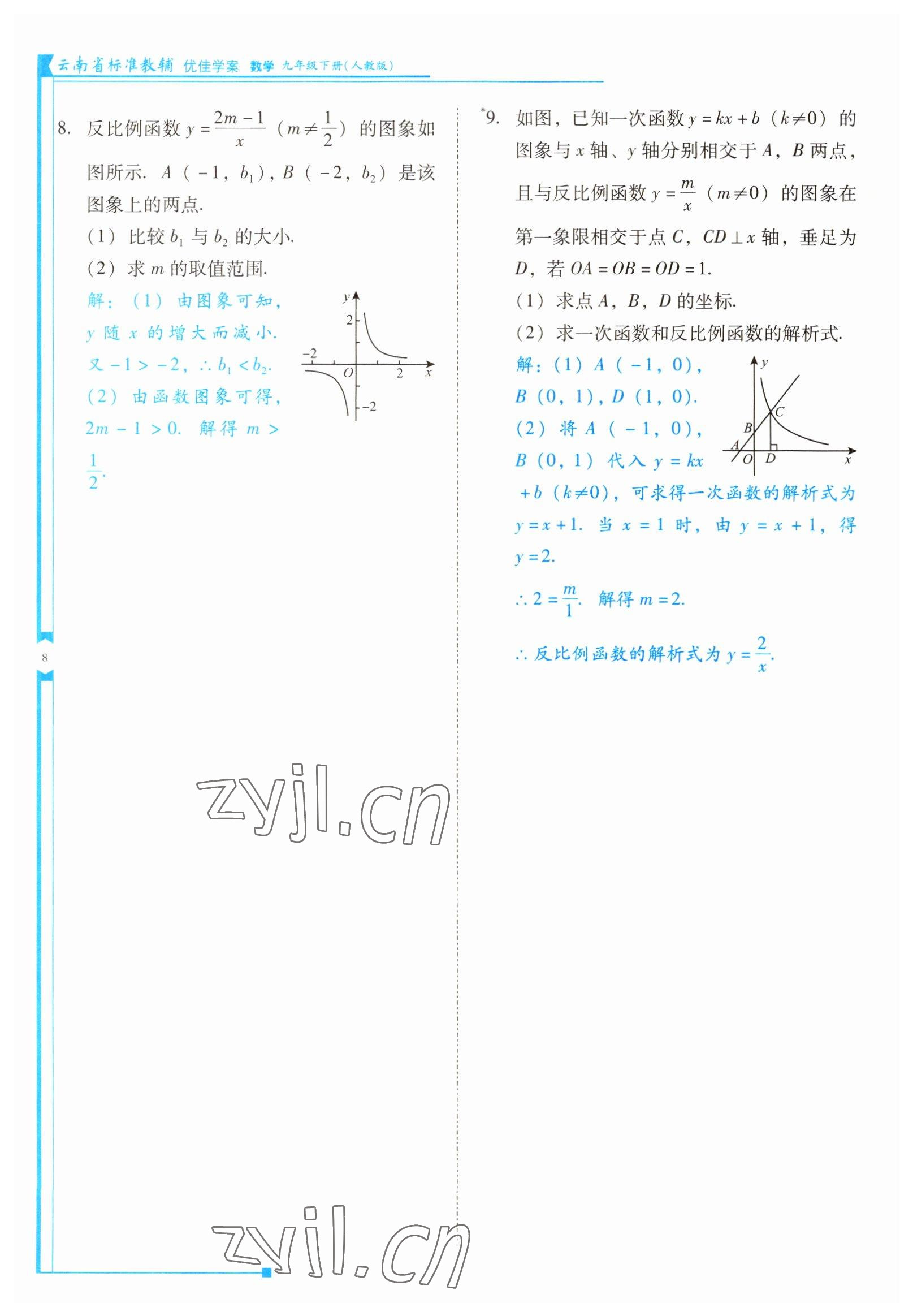 2022年云南省標(biāo)準(zhǔn)教輔優(yōu)佳學(xué)案九年級(jí)數(shù)學(xué)下冊(cè)人教版 參考答案第8頁