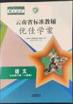 2022年云南省標(biāo)準(zhǔn)教輔優(yōu)佳學(xué)案九年級(jí)語文下冊(cè)人教版