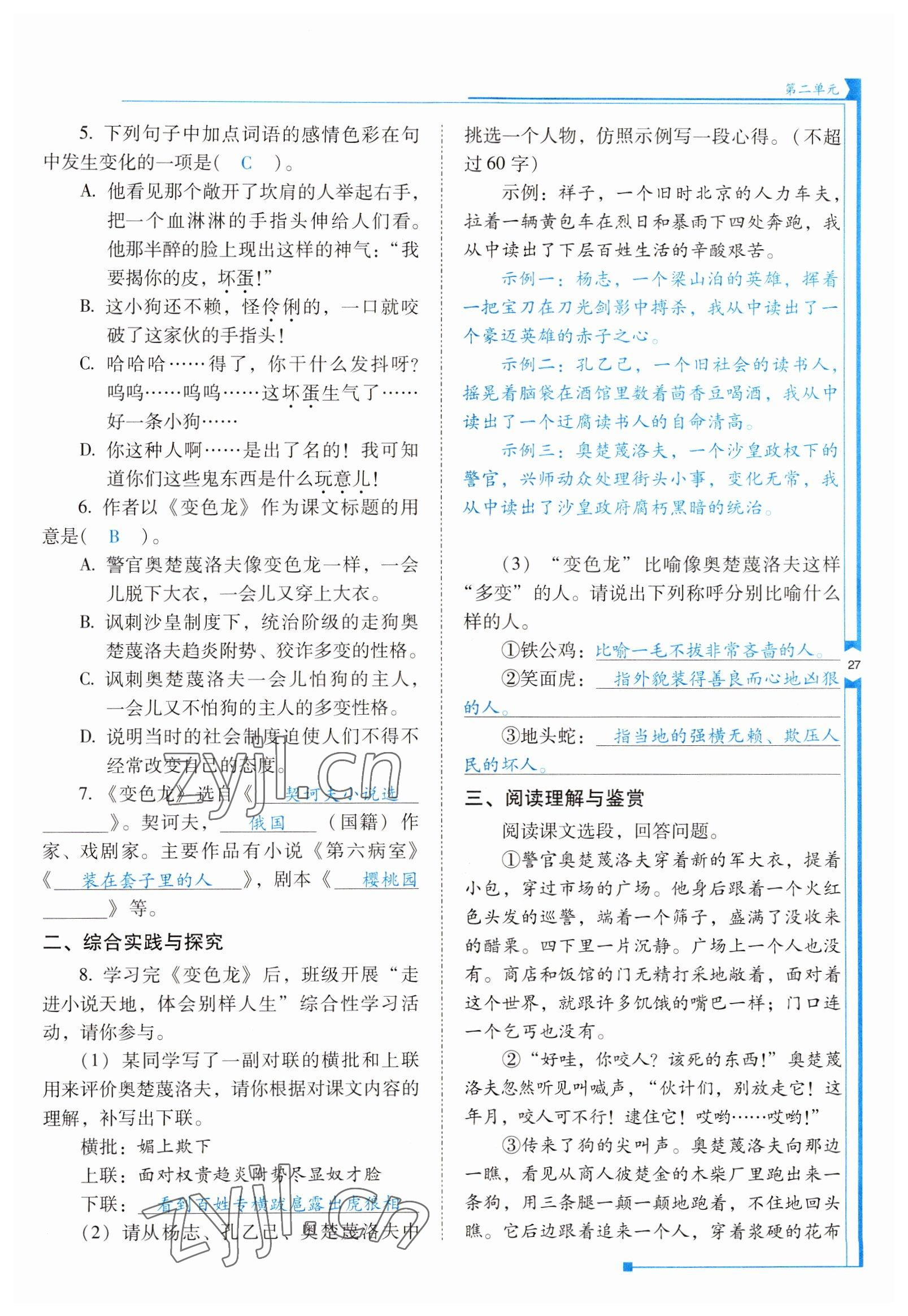 2022年云南省标准教辅优佳学案九年级语文下册人教版 参考答案第27页