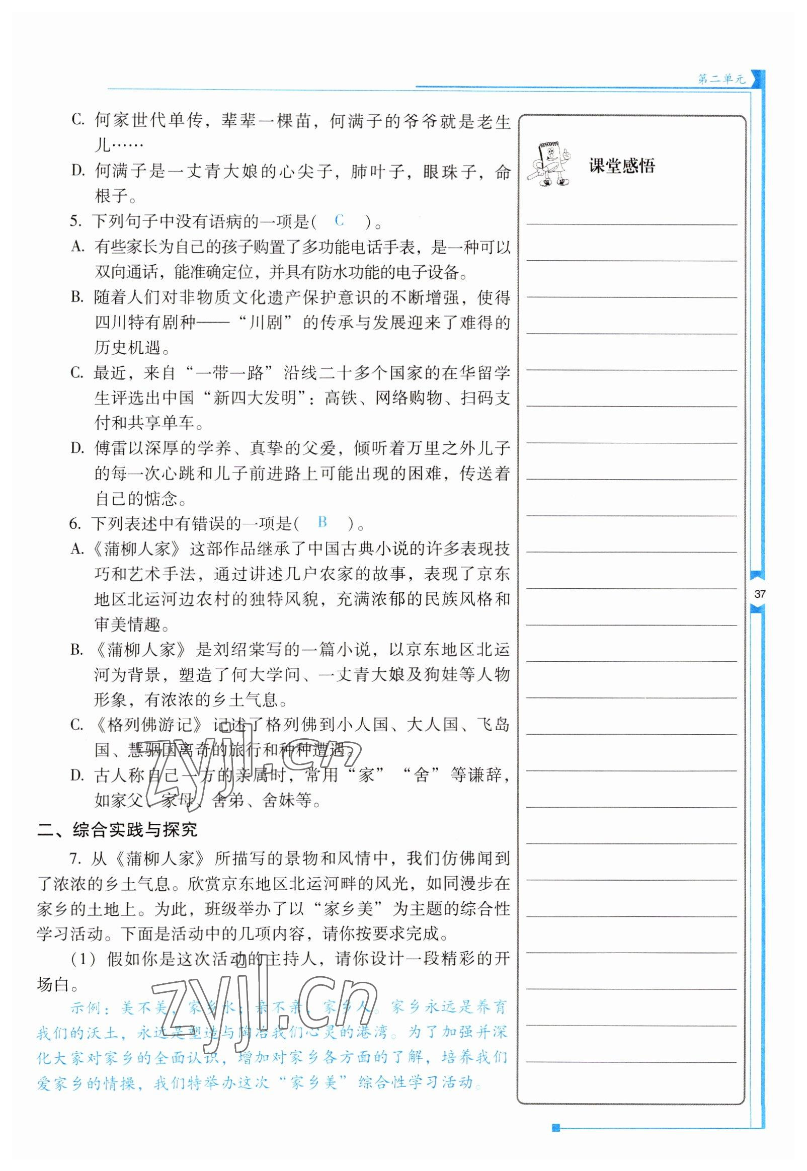 2022年云南省標(biāo)準(zhǔn)教輔優(yōu)佳學(xué)案九年級(jí)語文下冊(cè)人教版 參考答案第37頁