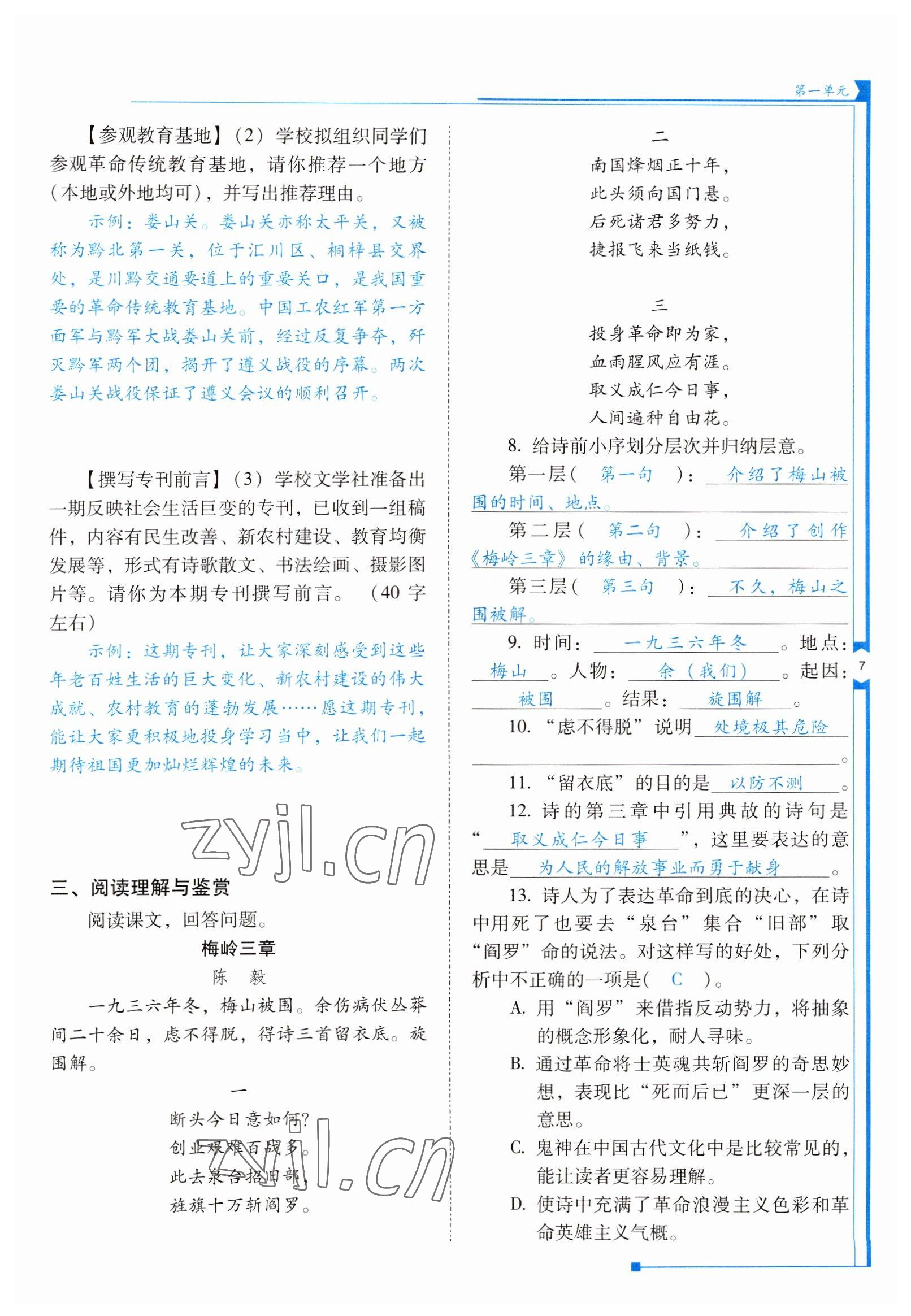 2022年云南省標準教輔優(yōu)佳學案九年級語文下冊人教版 參考答案第7頁