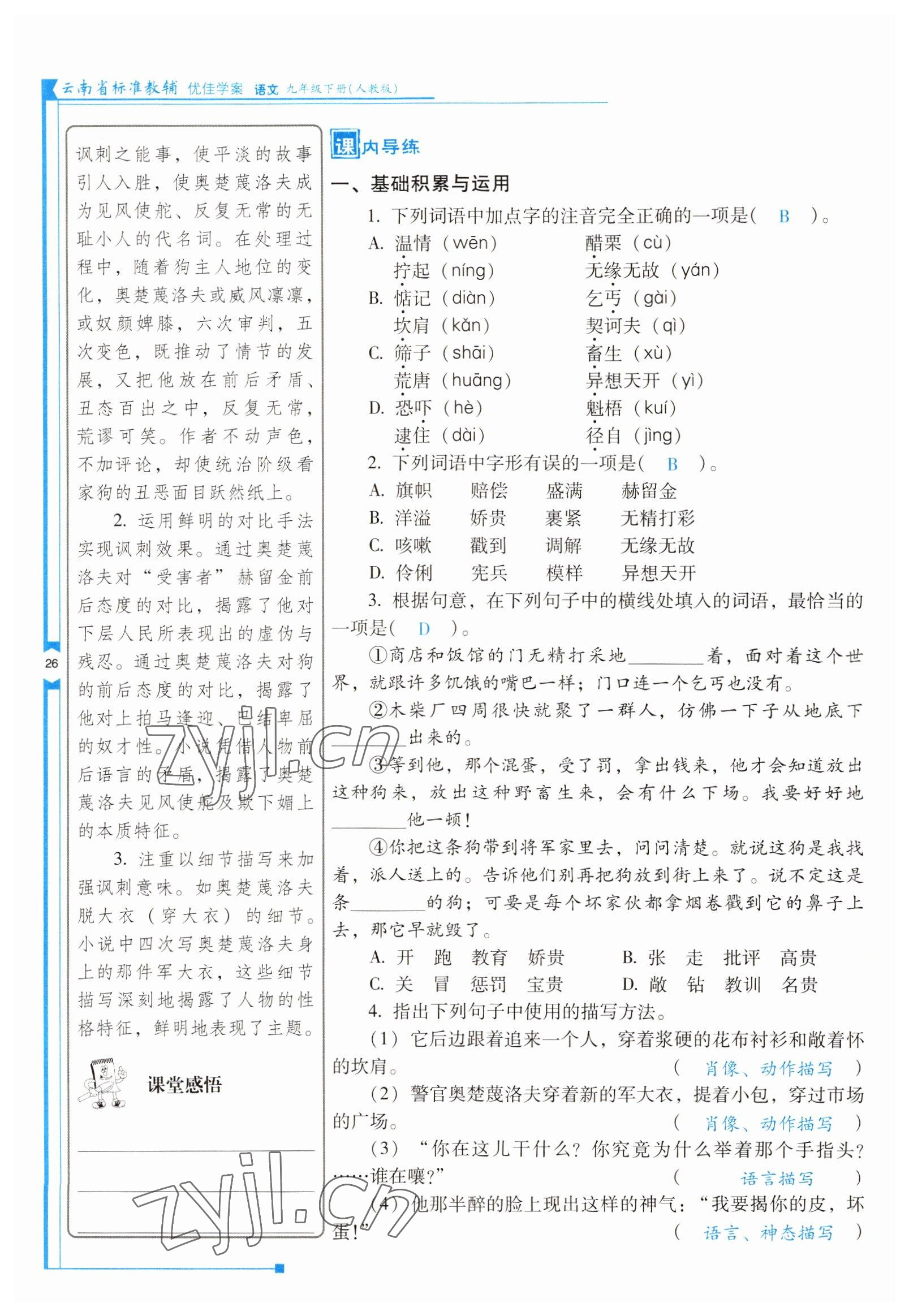 2022年云南省標(biāo)準(zhǔn)教輔優(yōu)佳學(xué)案九年級(jí)語文下冊(cè)人教版 參考答案第26頁(yè)