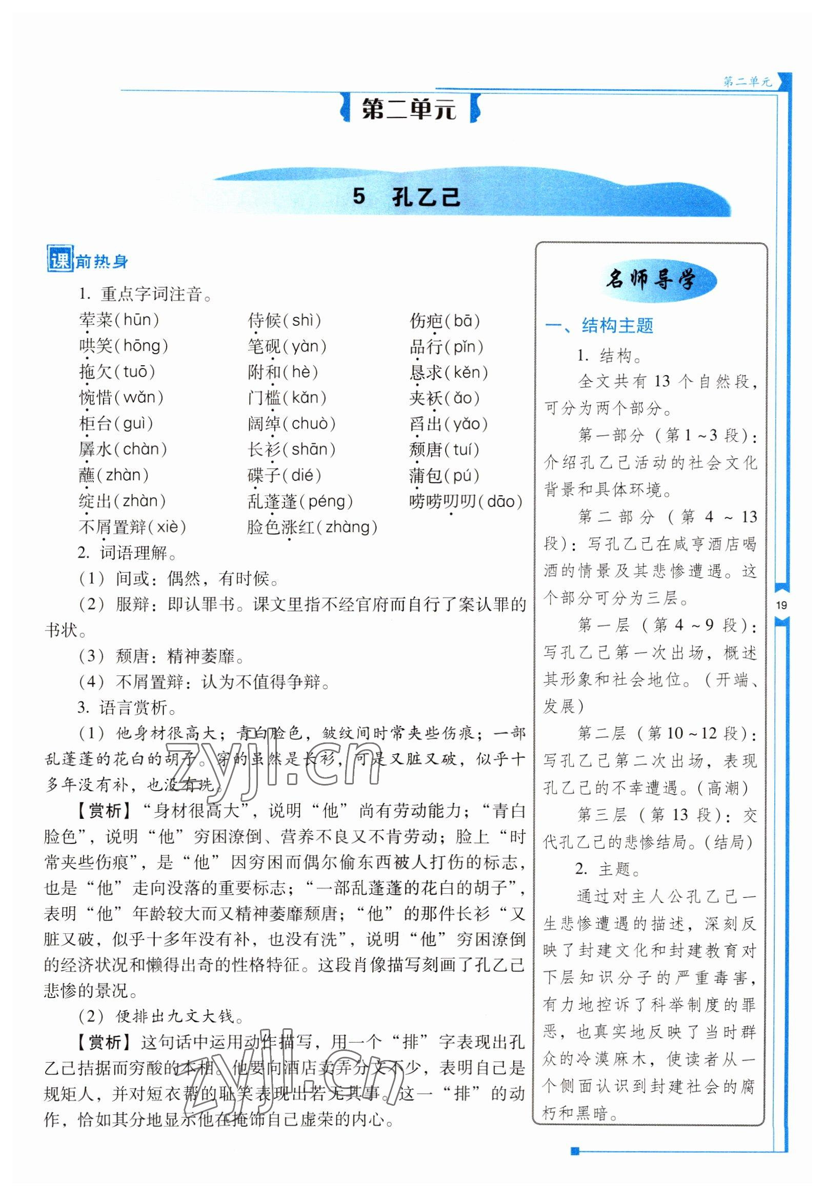 2022年云南省標(biāo)準(zhǔn)教輔優(yōu)佳學(xué)案九年級(jí)語文下冊(cè)人教版 參考答案第19頁