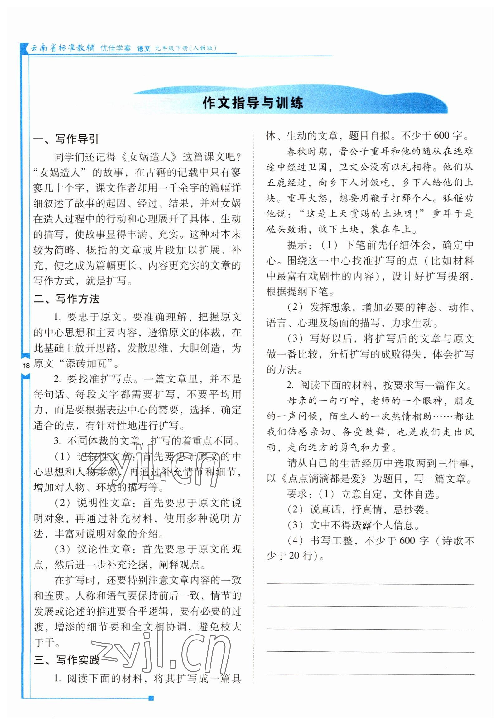 2022年云南省標準教輔優(yōu)佳學案九年級語文下冊人教版 參考答案第18頁