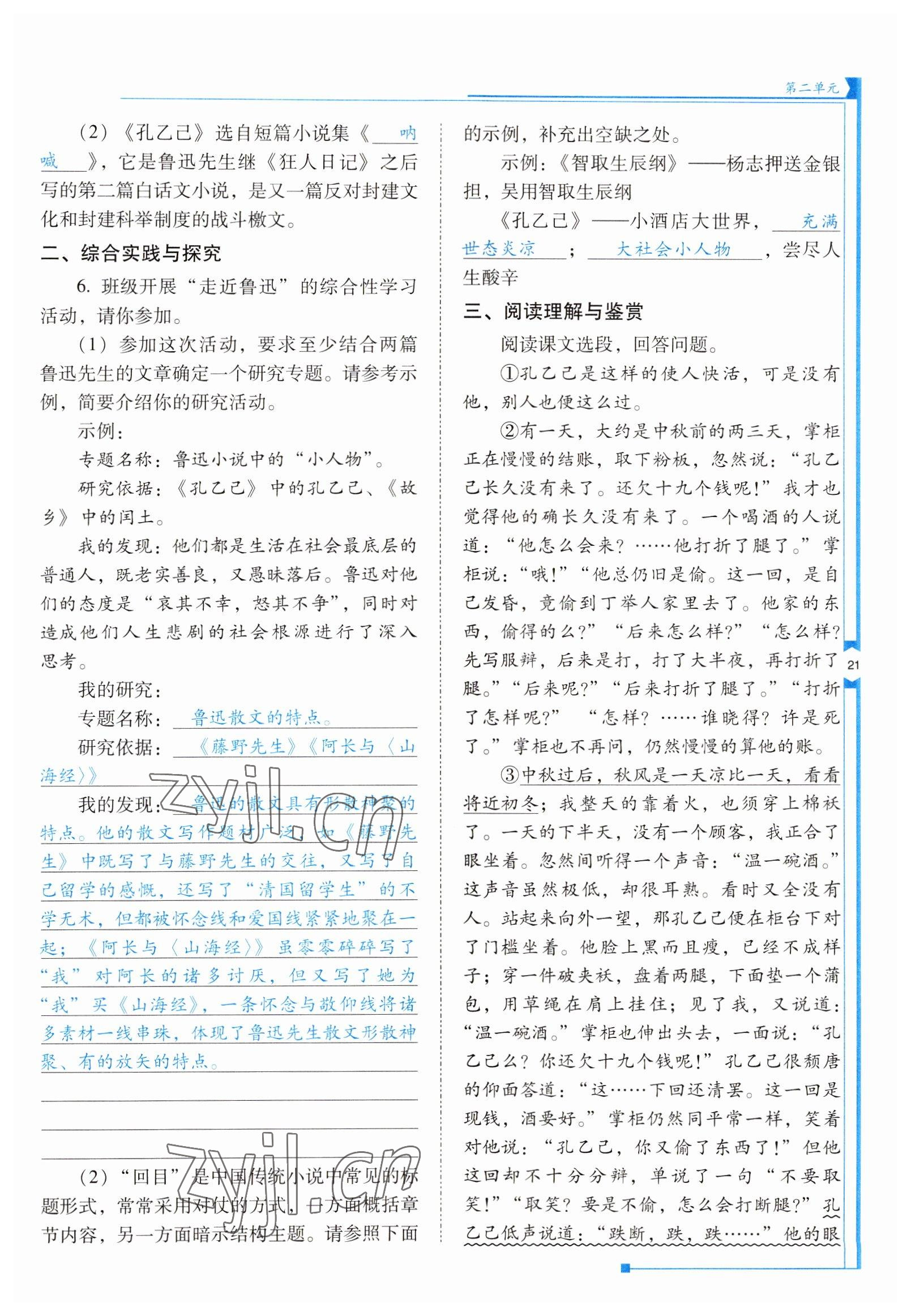 2022年云南省标准教辅优佳学案九年级语文下册人教版 参考答案第21页