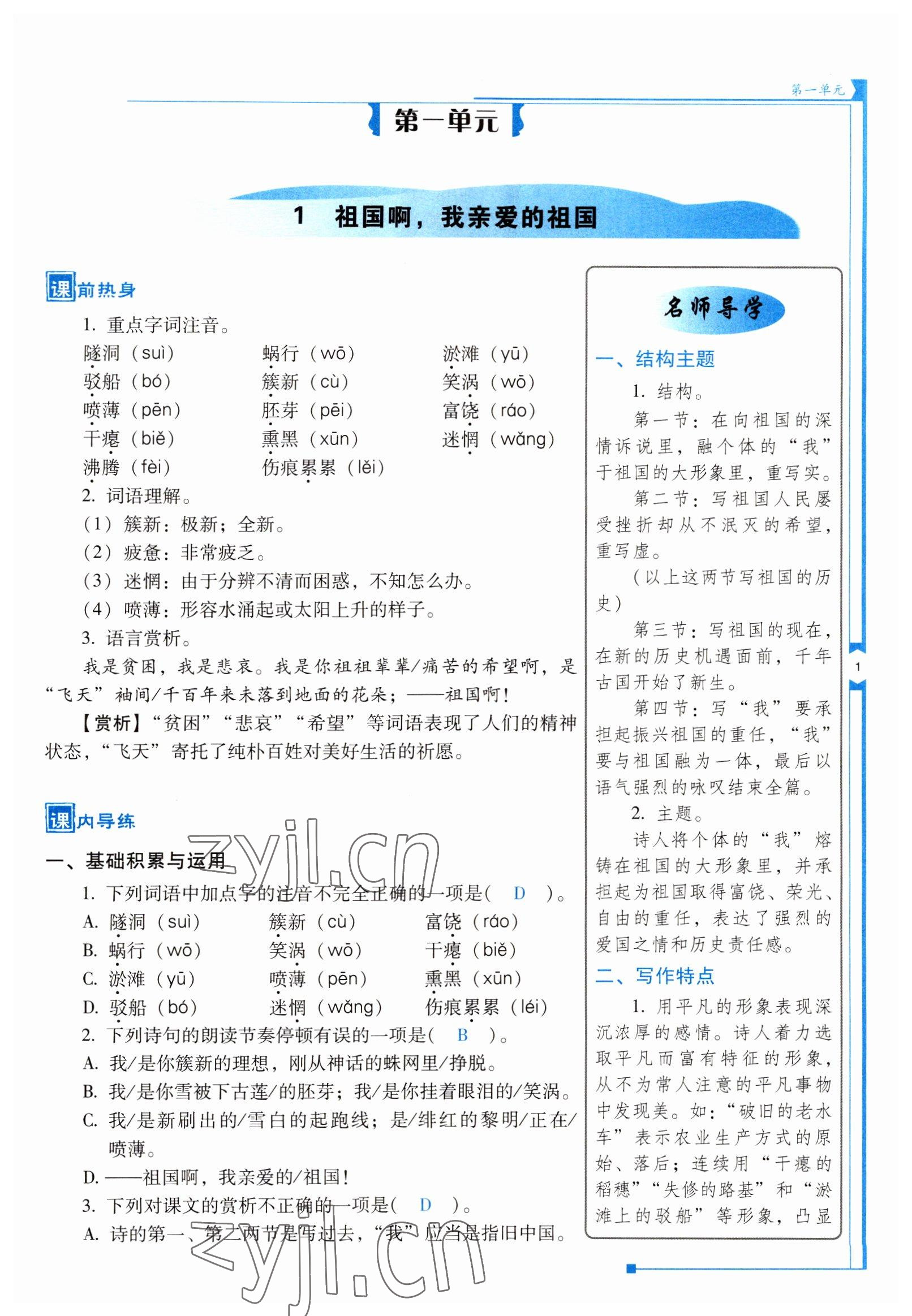 2022年云南省標(biāo)準(zhǔn)教輔優(yōu)佳學(xué)案九年級語文下冊人教版 參考答案第1頁