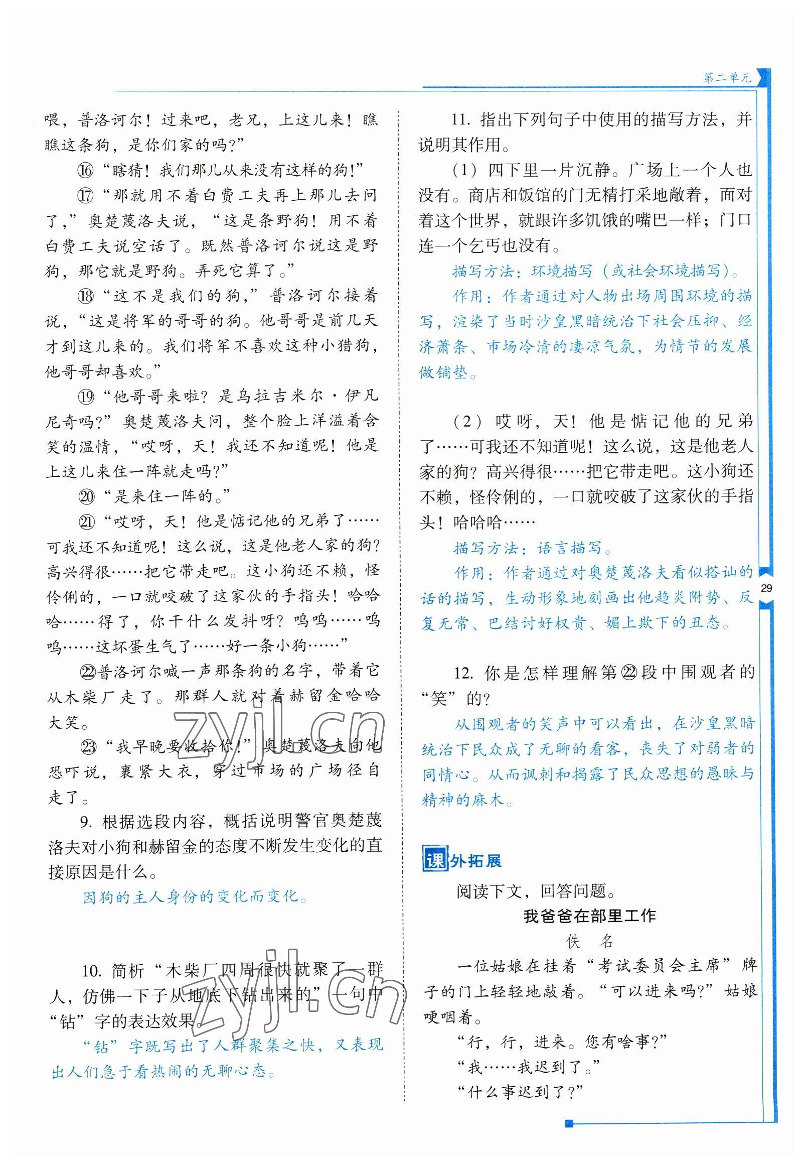 2022年云南省標(biāo)準(zhǔn)教輔優(yōu)佳學(xué)案九年級語文下冊人教版 參考答案第29頁