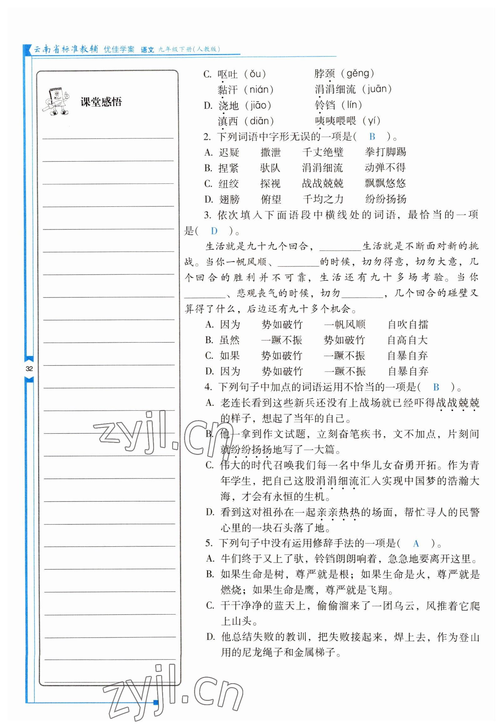 2022年云南省標準教輔優(yōu)佳學案九年級語文下冊人教版 參考答案第32頁