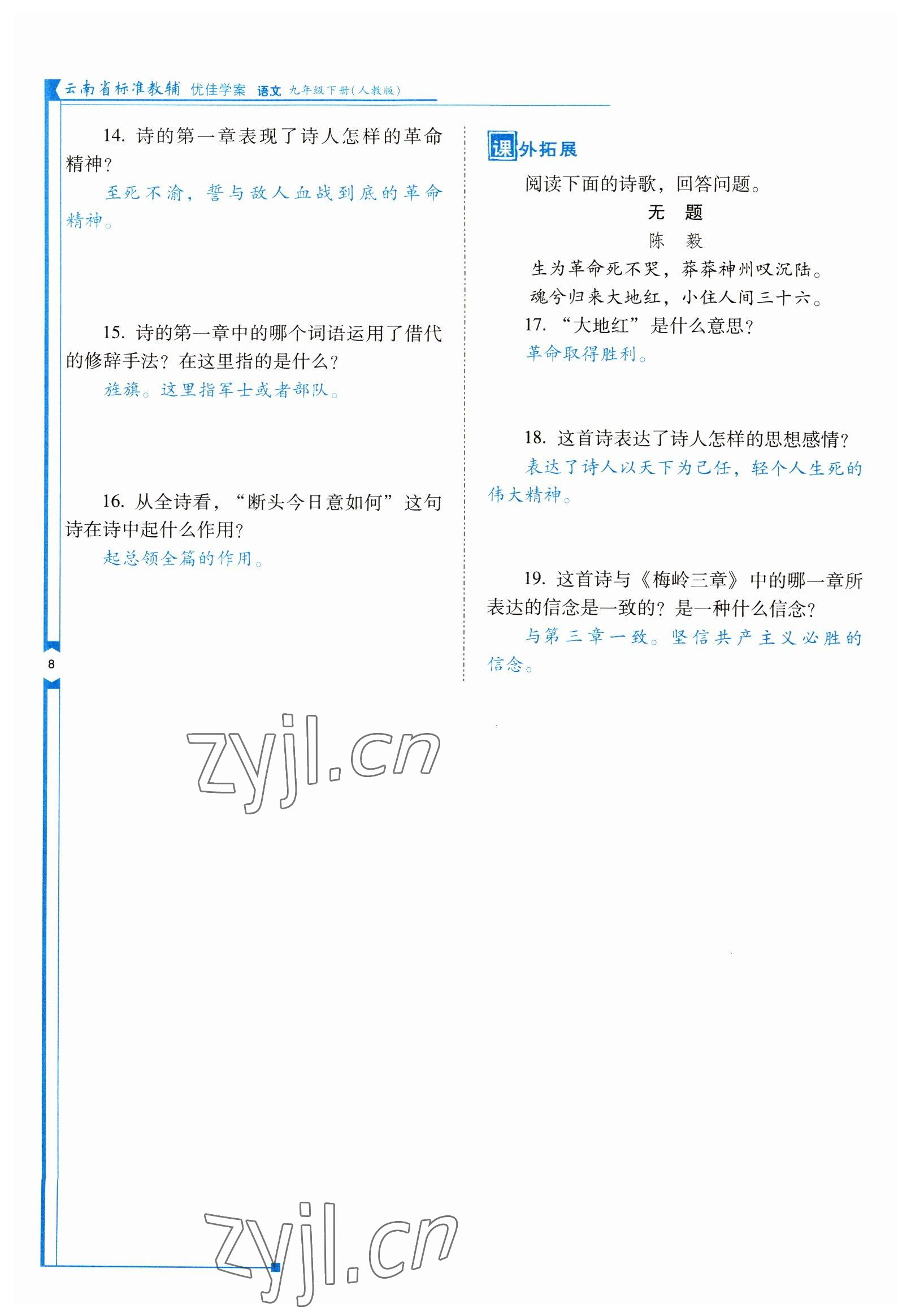 2022年云南省标准教辅优佳学案九年级语文下册人教版 参考答案第8页