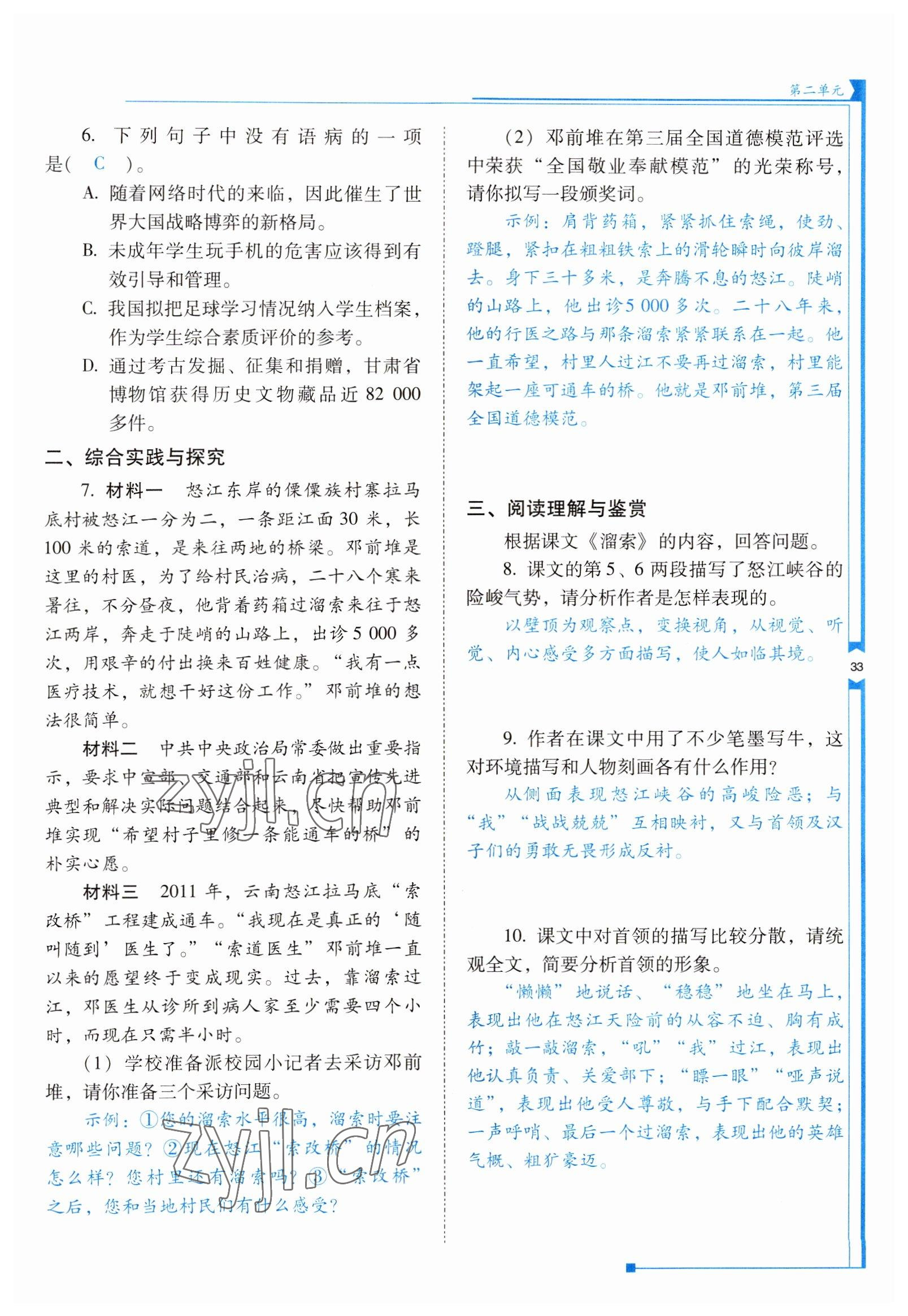 2022年云南省標(biāo)準(zhǔn)教輔優(yōu)佳學(xué)案九年級語文下冊人教版 參考答案第33頁