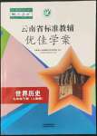 2022年云南省標(biāo)準(zhǔn)教輔優(yōu)佳學(xué)案九年級(jí)歷史下冊(cè)人教版