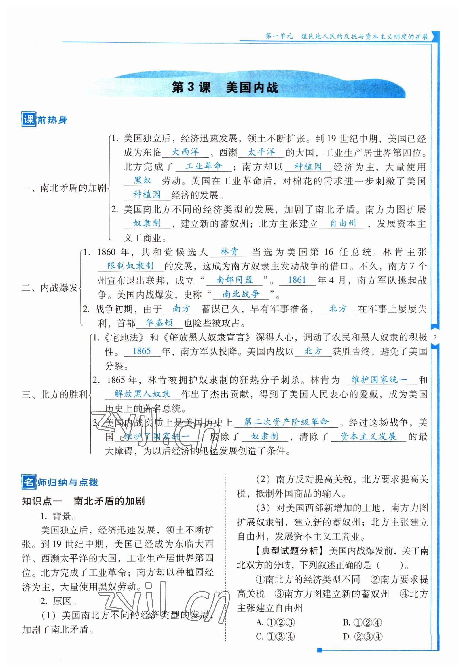 2022年云南省標準教輔優(yōu)佳學案九年級歷史下冊人教版 參考答案第7頁