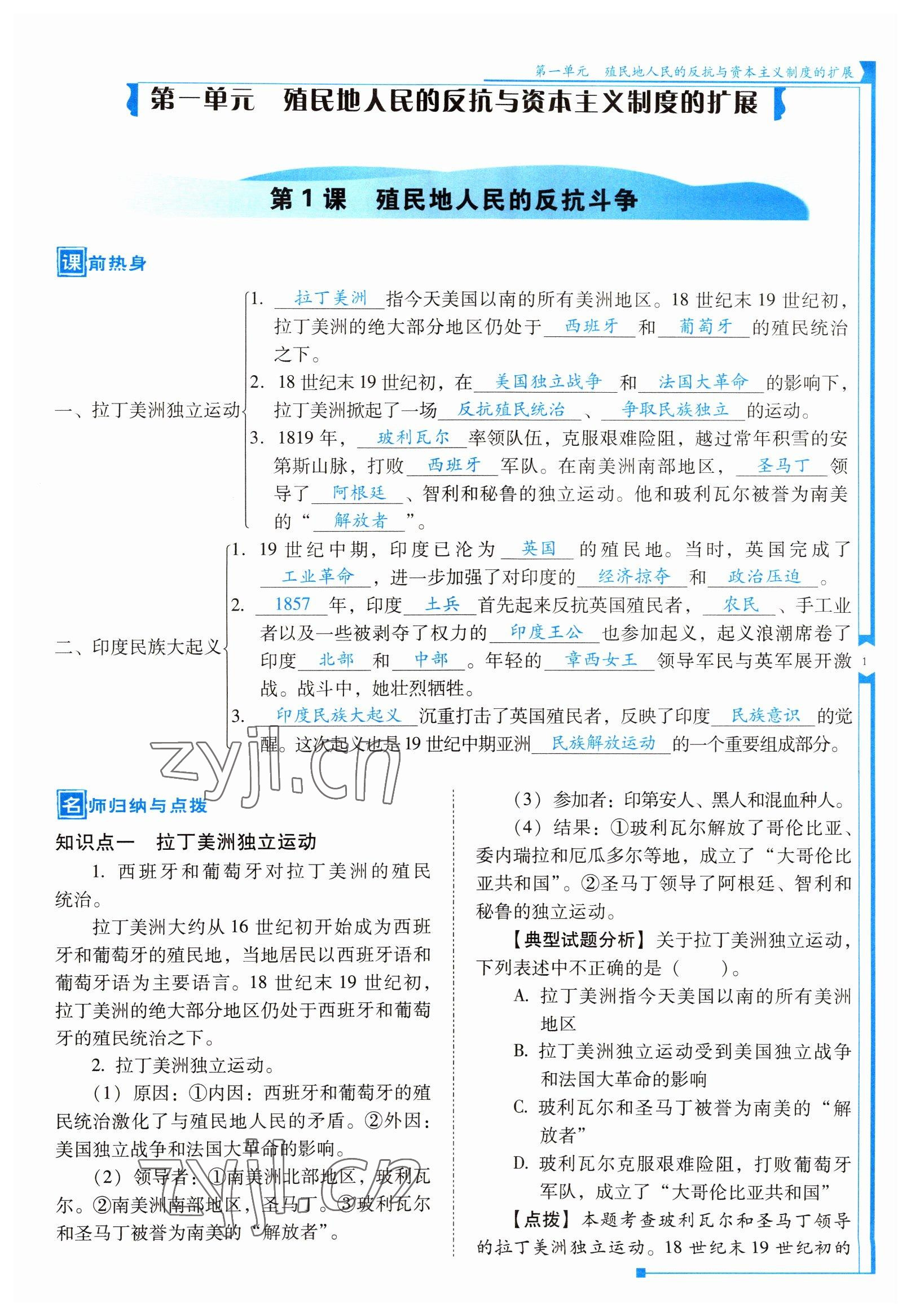 2022年云南省標(biāo)準(zhǔn)教輔優(yōu)佳學(xué)案九年級(jí)歷史下冊(cè)人教版 參考答案第1頁(yè)