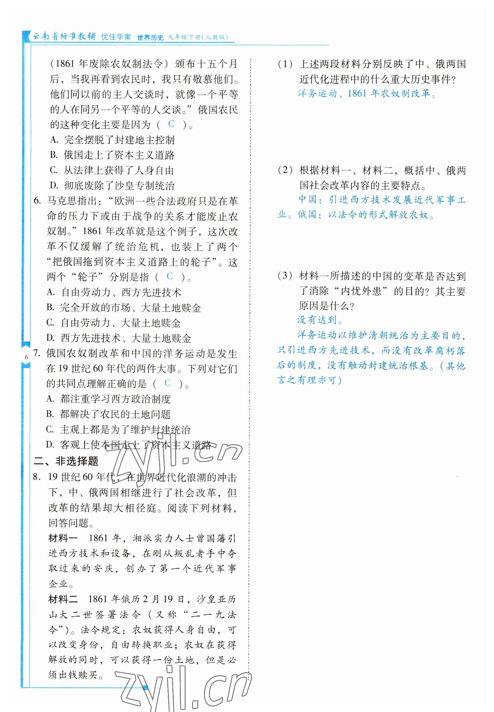 2022年云南省標準教輔優(yōu)佳學案九年級歷史下冊人教版 參考答案第6頁