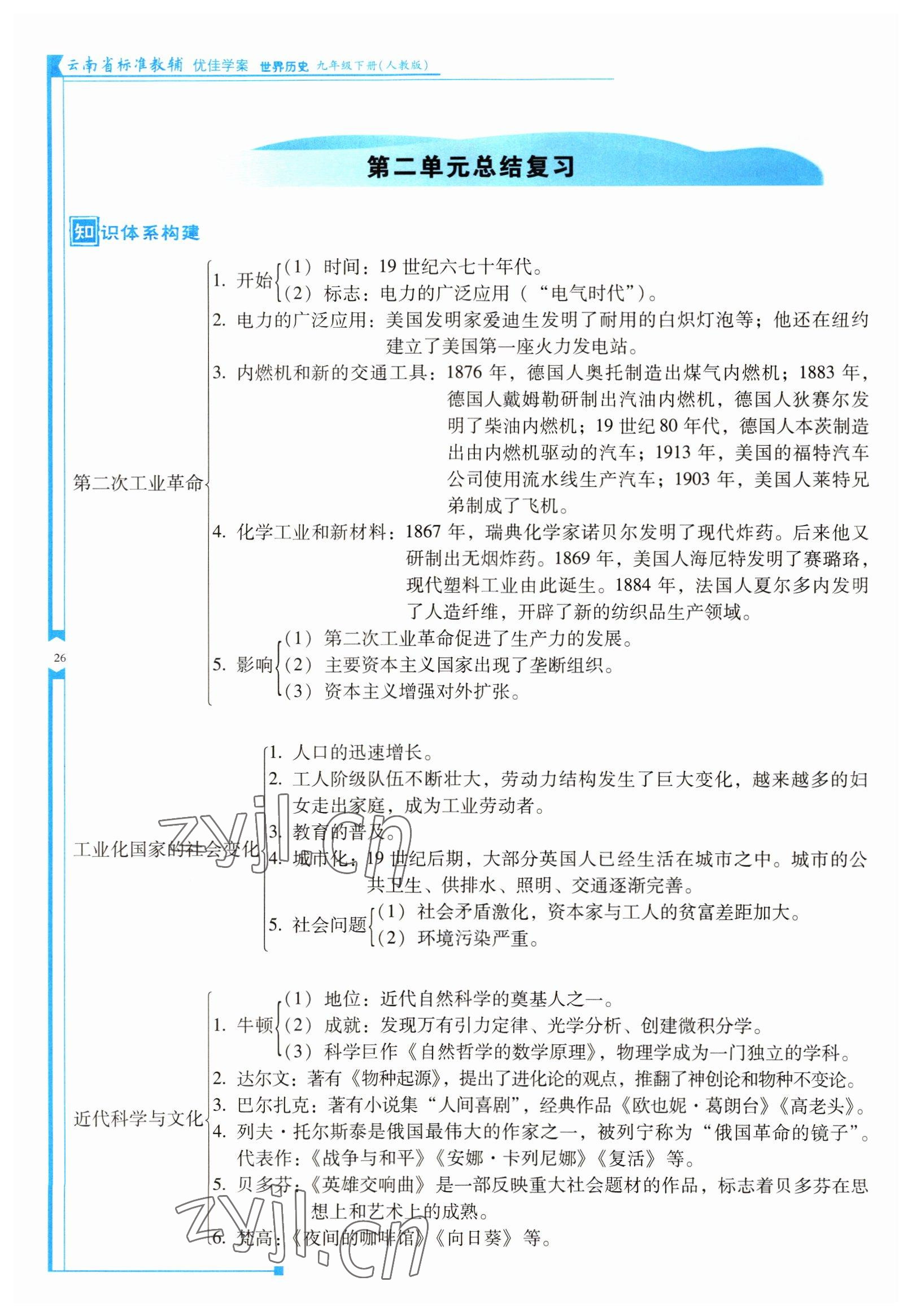 2022年云南省標(biāo)準(zhǔn)教輔優(yōu)佳學(xué)案九年級(jí)歷史下冊(cè)人教版 參考答案第26頁