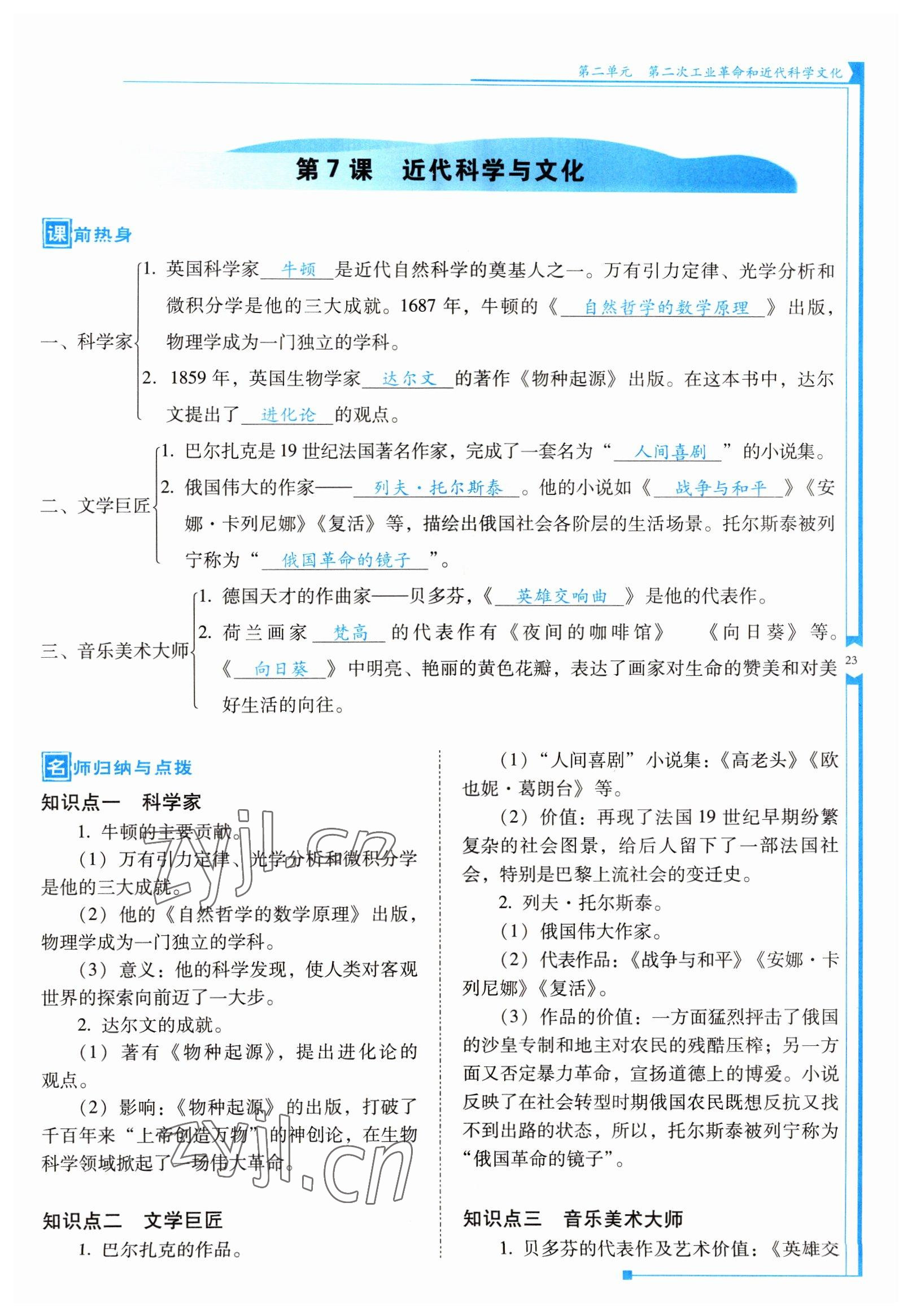 2022年云南省標(biāo)準(zhǔn)教輔優(yōu)佳學(xué)案九年級(jí)歷史下冊(cè)人教版 參考答案第23頁(yè)