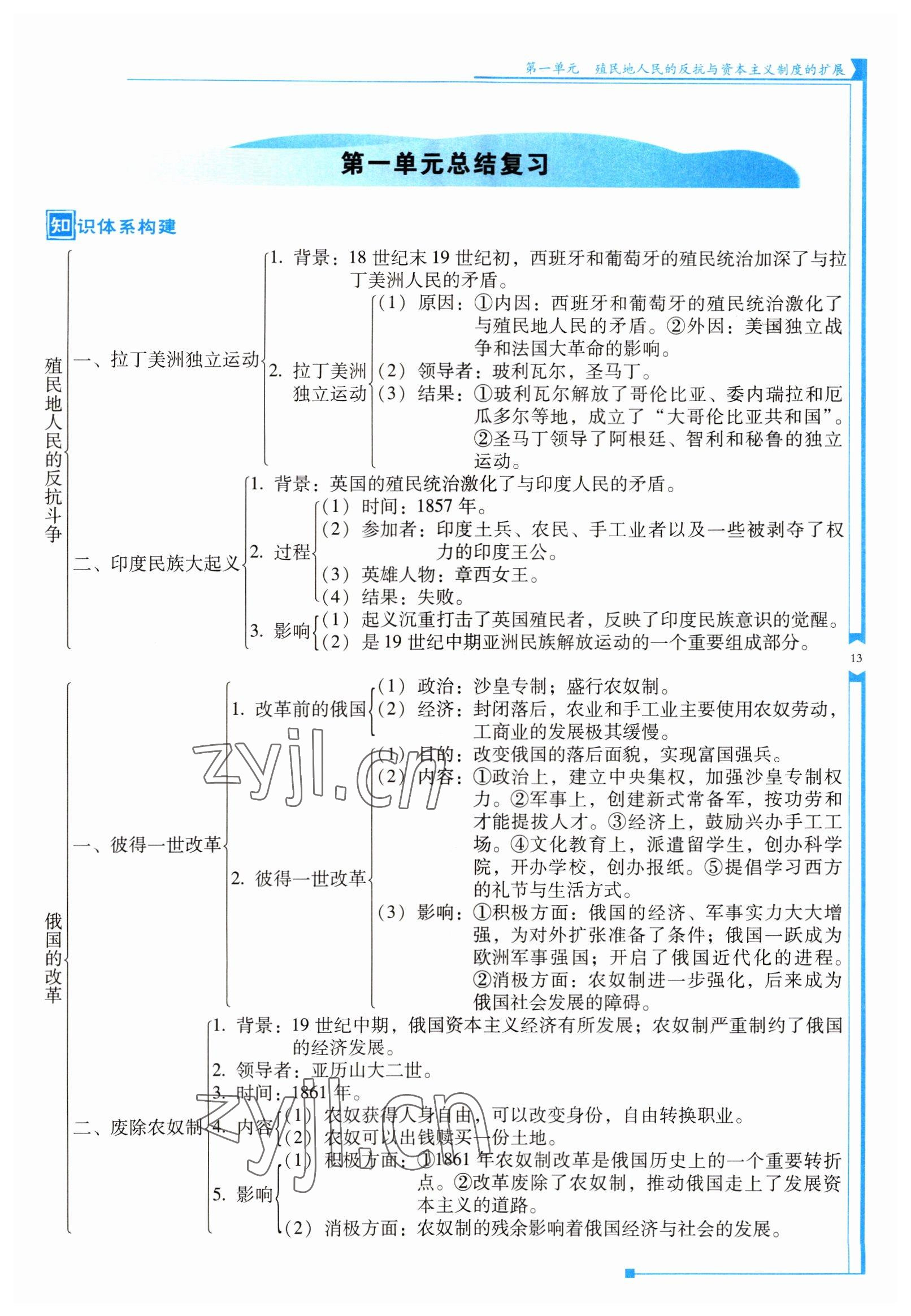 2022年云南省標(biāo)準(zhǔn)教輔優(yōu)佳學(xué)案九年級(jí)歷史下冊(cè)人教版 參考答案第13頁