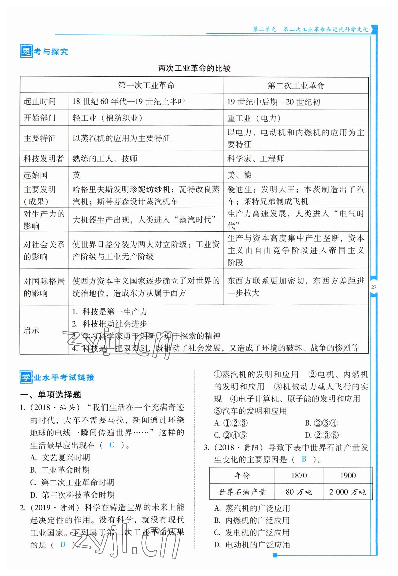 2022年云南省標準教輔優(yōu)佳學案九年級歷史下冊人教版 參考答案第27頁