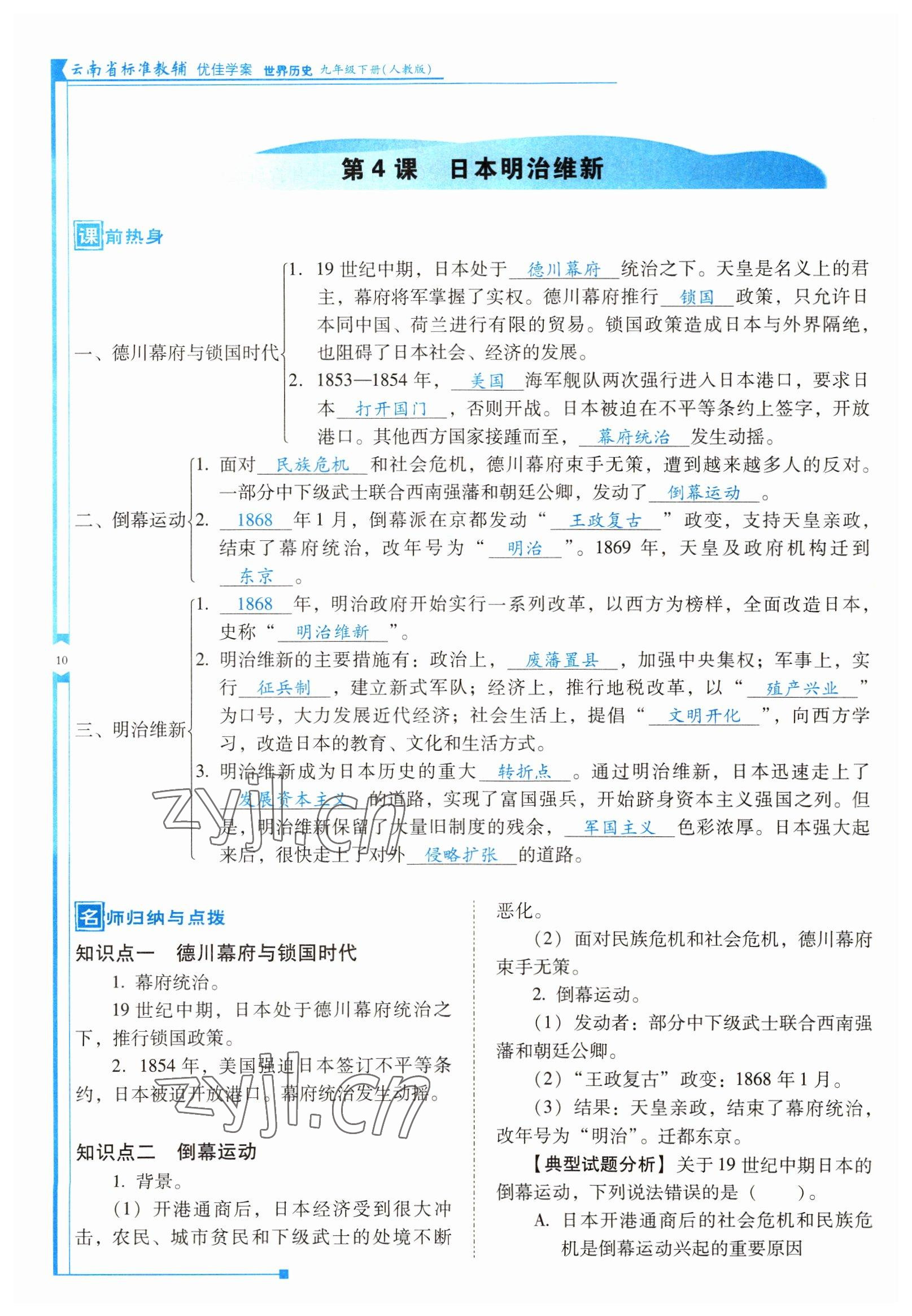 2022年云南省標準教輔優(yōu)佳學案九年級歷史下冊人教版 參考答案第10頁