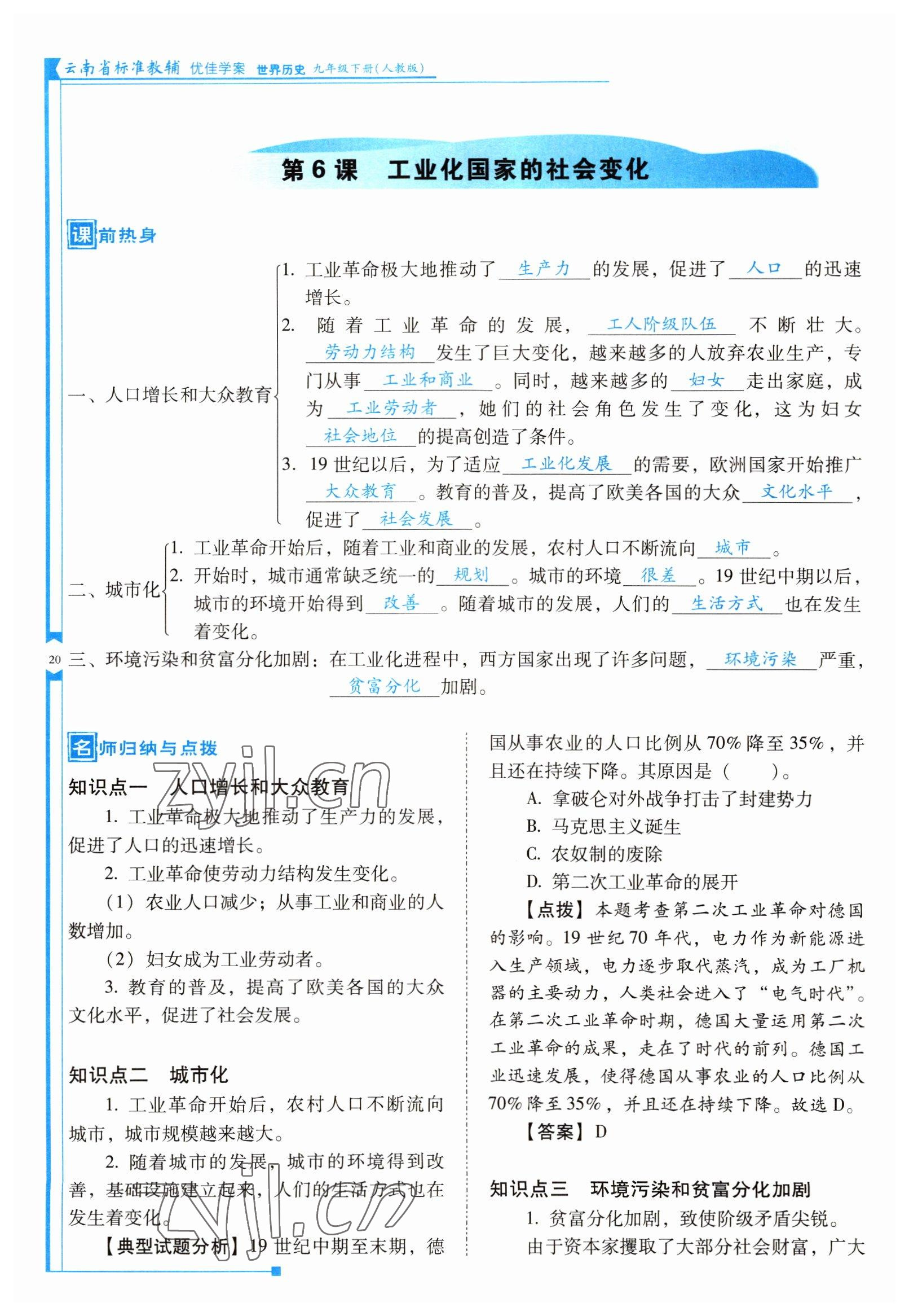 2022年云南省標(biāo)準(zhǔn)教輔優(yōu)佳學(xué)案九年級(jí)歷史下冊(cè)人教版 參考答案第20頁(yè)