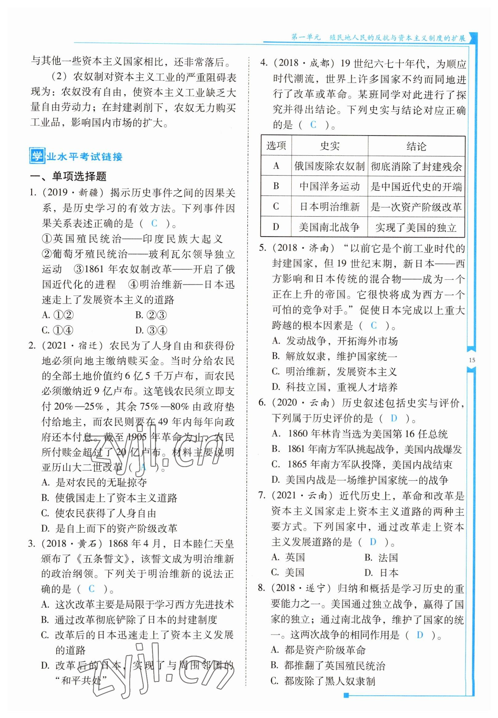 2022年云南省標(biāo)準(zhǔn)教輔優(yōu)佳學(xué)案九年級(jí)歷史下冊(cè)人教版 參考答案第15頁(yè)