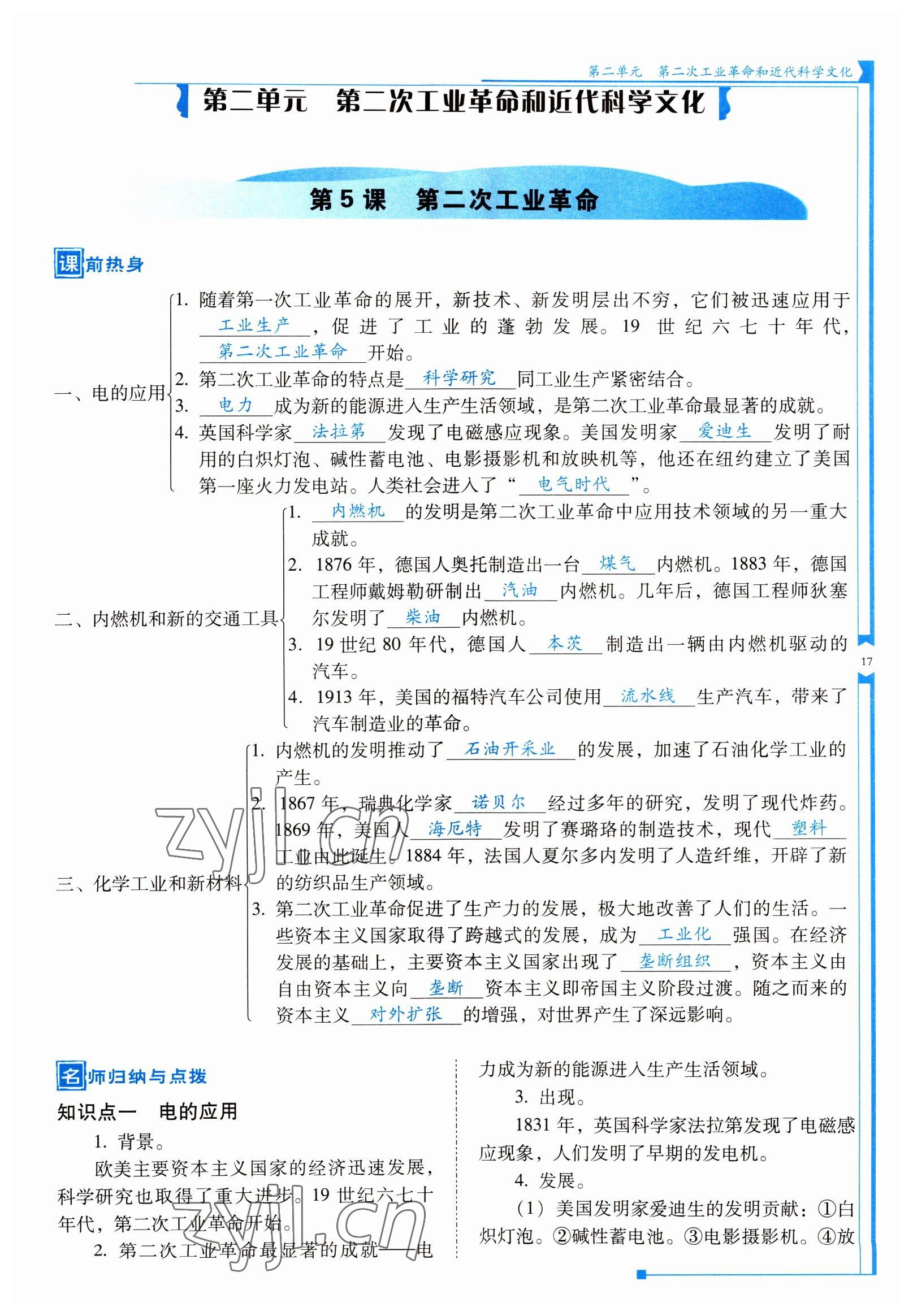 2022年云南省標(biāo)準(zhǔn)教輔優(yōu)佳學(xué)案九年級(jí)歷史下冊(cè)人教版 參考答案第17頁(yè)