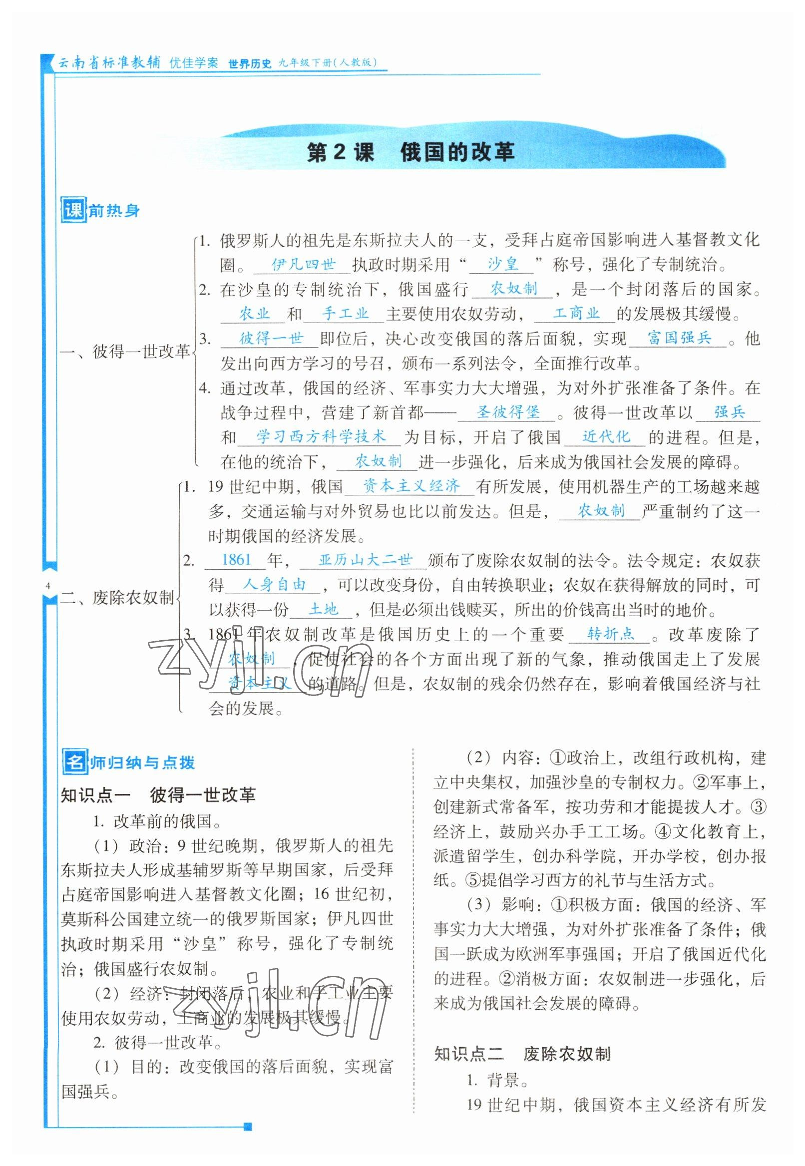 2022年云南省標(biāo)準(zhǔn)教輔優(yōu)佳學(xué)案九年級(jí)歷史下冊(cè)人教版 參考答案第4頁(yè)