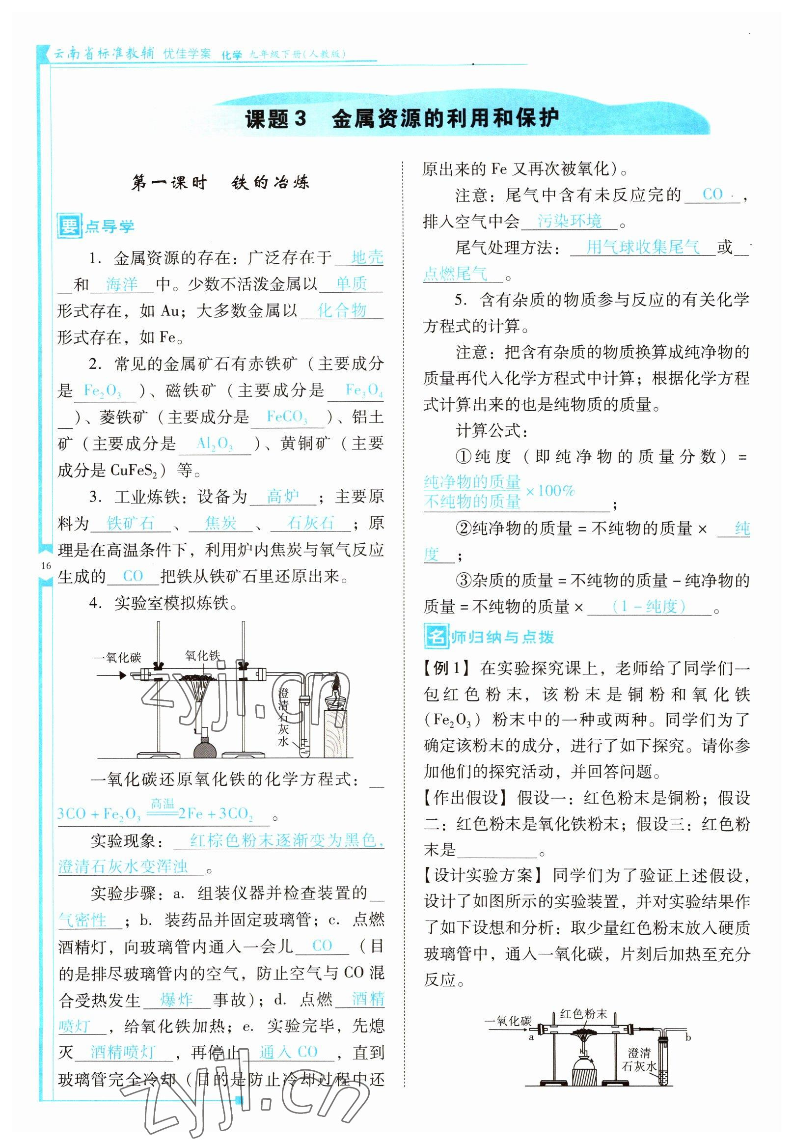 2022年云南省標(biāo)準(zhǔn)教輔優(yōu)佳學(xué)案九年級化學(xué)下冊人教版 參考答案第16頁